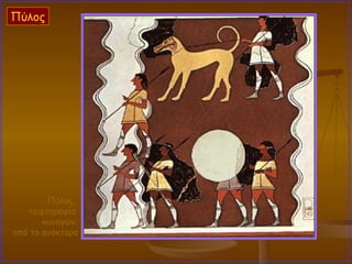 Πύλος,  τοιχογραφία  κυνηγών  από το ανάκτορο Πύλος 