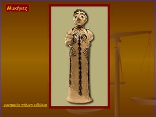 γυναικείο πήλινο ειδώλιο Μυκήνες 