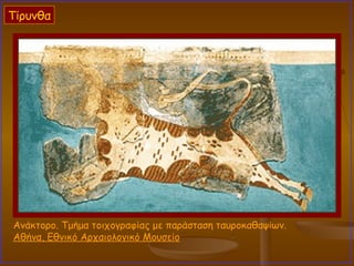 Ανάκτορο. Τμήμα τοιχογραφίας με παράσταση ταυροκαθαψίων.  Αθήνα, Εθνικό Αρχαιολογικό Μουσείο   Τίρυνθα 