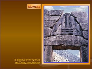 Το ανακουφιστικό τρίγωνο  της Πύλης των Λεόντων Μυκήνες 