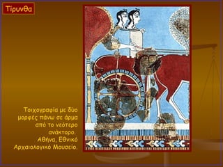 Τοιχογραφία με δύο μορφές πάνω σε άρμα από το νεότερο ανάκτορο.  Αθήνα, Εθνικό Αρχαιολογικό Μουσείο. Τίρυνθα 