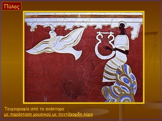 Τοιχογραφία από το ανάκτορο  με παράσταση μουσικού με πεντάχορδη λύρα   Πύλος 