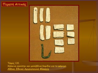 Τάφος 131.  Χάλκινο αγκίστρι και μολύβδινα βαρίδια για το ψάρεμα.  Αθήνα, Εθνικό Αρχαιολογικό Μουσείο   Περατή Αττικής 