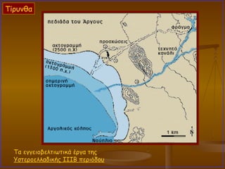 Τα εγγειοβελτιωτικά έργα της  Υστεροελλαδικής IIIΒ περιόδου Τίρυνθα 