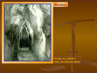 Άποψη της καθόδου  προς την υπόγεια κρήνη Μυκήνες 