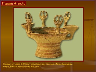 Θαλαμωτός τάφος 5. Πήλινη κερνολεκάνη με τέσσερα ειδώλια θρηνωδών.  Αθήνα, Εθνικό Αρχαιολογικό Μουσείο  Περατή Αττικής 