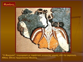 "Η Μυκηναία", τοιχογραφία με παράσταση γυναικείας μορφής από την ακρόπολη.  Αθήνα, Εθνικό Αρχαιολογικό Μουσείο. Μυκήνες 