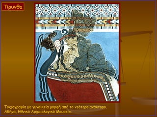 Τοιχογραφία με γυναικεία μορφή από το νεότερο ανάκτορο.  Αθήνα, Εθνικό Αρχαιολογικό Μουσείο.  Τίρυνθα 