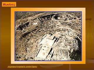 αεροφωτογραφία ανακτόρου Μυκήνες 