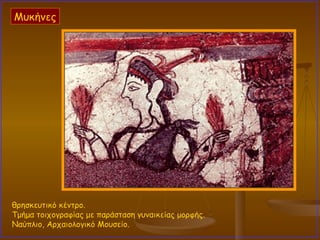 θρησκευτικό κέντρο.  Τμήμα τοιχογραφίας με παράσταση γυναικείας μορφής.  Ναύπλιο, Αρχαιολογικό Μουσείο. Μυκήνες 