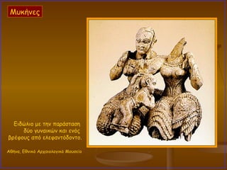 Μυκήνες Ειδώλιο με την παράσταση  δύο γυναικών και ενός  βρέφους από ελεφαντόδοντο.  Αθήνα, Εθνικό Αρχαιολογικό Μουσείο   