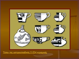 Τύποι της υστεροελλαδικής I-IIA κεραμικής 
