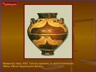 θαλαμωτός τάφος ΧΧΧ. Τρίωτος αμφορέας με γραπτή διακόσμηση.  Αθήνα, Εθνικό Αρχαιολογικό Μουσείο  Πρόσυμνα 