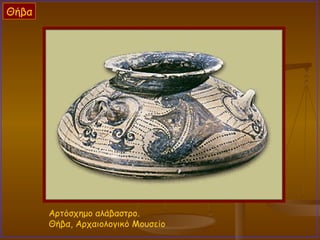 Αρτόσχημο αλάβαστρο.  Θήβα, Αρχαιολογικό Μουσείο Θήβα 