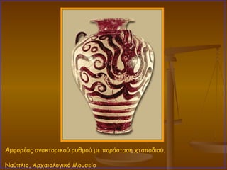 Αμφορέας ανακτορικού ρυθμού με παράσταση χταποδιού.  Ναύπλιο, Αρχαιολογικό Μουσείο 