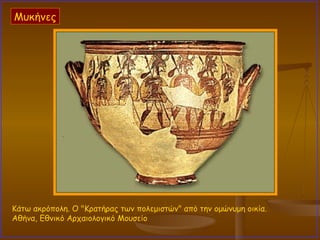 Κάτω ακρόπολη. Ο "Κρατήρας των πολεμιστών" από την ομώνυμη οικία.  Αθήνα, Εθνικό Αρχαιολογικό Μουσείο  Μυκήνες 