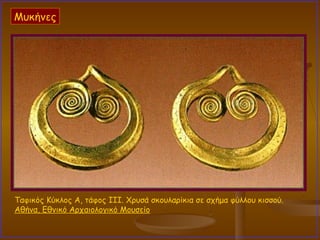Ταφικός Κύκλος Α, τάφος III. Χρυσά σκουλαρίκια σε σχήμα φύλλου κισσού.  Αθήνα, Εθνικό Αρχαιολογικό Μουσείο   Μυκήνες 