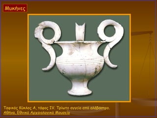 Ταφικός Κύκλος Α, τάφος IV. Τρίωτο αγγείο από αλάβαστρο.  Αθήνα, Εθνικό Αρχαιολογικό Μουσείο   Μυκήνες 
