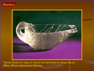 Ταφικός Κύκλος Β, τάφος Ο. Αγγείο από κρύσταλλο σε σχήμα πάπιας.  Αθήνα, Εθνικό Αρχαιολογικό Μουσείο   Μυκήνες 