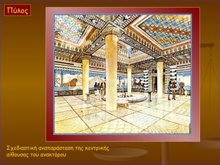 Σχεδιαστική αναπαράσταση της κεντρικής  αίθουσας του ανακτόρου Πύλος 