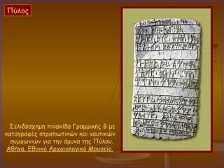 Σελιδόσχημη πινακίδα Γραμμικής Β με καταγραφές στρατιωτικών και ναυτικών συμφωνιών για την άμυνα της Πύλου.  Αθήνα, Εθνικό Αρχαιολογικό Μουσείο.   Πύλος 