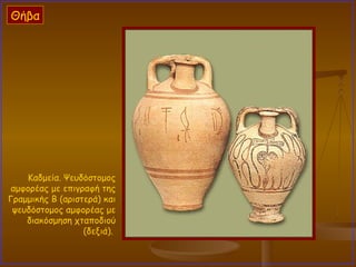 Καδμεία. Ψευδόστομος αμφορέας με επιγραφή της Γραμμικής Β (αριστερά) και ψευδόστομος αμφορέας με διακόσμηση χταποδιού (δεξιά).  Θήβα 