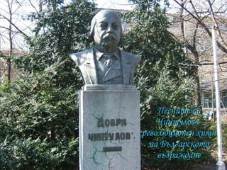 Песните на Чинтулов – революционен химн на Българското възраждане 