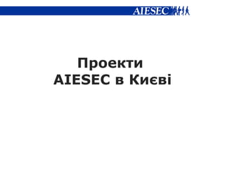 Проекти  AIESEC  в Ки єві 