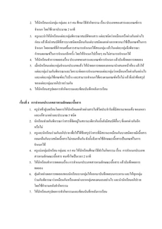 2.            F ก                             Fก F ก F                     4-5          ก               กก                                                   ก       Fก
                       ก                       F                            2
 3.                                        F ก                     F ก F                                              F               F                    F ก F
      กF                         F                                                               ก F       ก F ก ก                                        F ก F ก
                       ก       ก F ก                                                              ก F ก F F          F ก F
      ก                     ก F ก      ก ก                                                     F ก            F            ก F
 4.            F       ก        ก                                                                    ก Fก        ก F       ก ก
 5.                     ก        F ก F   ก                                                    F F    ก          ก            F F    F F
                   F    ก F F ก                                                              F ก      ก   F ก F F              F ก F
                           F ก F Fก F      F                                                         ก F      ก F        F F      F
                          F ก F         F ก
 6.            F       ก            ก กก                                                                 ก        ก


4 ก                     ก                                               ก
 1.                             F F                            ก            F ก          ก           F
                       กF                          F                         5
 2.        ก                             F ก                        F                F                        ก                                           ก F ก ก
                            F
 3.      ก    F ก                                                                   F FF                 F                                    ก
    ก ก ก                                                                       Fก ก ก                                    Fก                              ก       F ก
       ก F
 4.    Fก F ก ก F                                                           4-5          F ก             ก                    กก                  ก               ก
          ก                                                                  F                   2
 5. F ก     ก                                                                  ก             ก                            ก                       F           ก ก

 6.    F                             F         ก                                ก       ก F F ก                               ก           ก                       F กก F
       F ก                                             F                ก           ก F กก F                                      F                   ก
                        F                                      กก
 7.        F ก                                             ก        กก                                   ก        ก
 