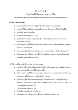 กก             ก                   F
                                                F ก                                   F 3                                            12
*****************************************************************************

1ก
1.        ก                F                    ก                     ก                     F                        F                        Fก ก
2.                             F            F                         ก                ก             F                           F               Fก ก          F
3.   ก                  ก                                   กF
4.    F ก                          ก                    ก F                   4-5
5.                F F                                         F                            ก ก                               F            F                F
          F                        ก                    F
6.    ก                            ก                        F F ก                               F ก F F ก                        ก    ก              ก ก
              F                         ก
7.   ก                  F กF F                                                ก                              ก                        ก         ก
8.   ก                                                                    กก                                     F                   F ก
                   F


2ก                                                                                     ก ก
1.                F F                                             F                       ก ก     ก                                                                ก ก
                                                    F                                  F      ก F
2.    ก                             ก                       F F ก                        F ก F F ก ก                                  ก              ก ก
                                                        ก ก                                      F                   ก
3.   ก                  F กF F                                                ก                              ก                        ก         ก
                                   FF                                     ก                              ก                                           F   2
   1. ก                                                                           F
   2. ก                                                                       F
4. ก                   ก                        F                                      กก
5.   ก                                                                    กก                                 F                       F ก
 