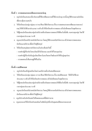 3 ก                       ก                 ก               ก                    ก F
1.                ก                                  ก ก ก                             F ก                                 ก           F ก F                     ก                       F              ก
              ก        F
2.        F ก                  Fก F ก F                         4-5                   ก                      กก                          ก                           ก               ก           ก      ก F
                     F F           F                                  5                        F       F ก                     ก                         F                       ก               กก
3.        FF               ก                     F ก F                                     ก ก                             ก                     F                                               กก F         F
               ก F                                3
4.                    ก                                               กก                                       F                             กก                          F               ก
         ก                                                            FF
5.        F ก                                ก             กก                                            F
         -ก                    ก ก                              ก กF                                                           F          กF
         -ก                    ก ก                              ก กF                       F                               ก       F                 F               กF
         -ก                              F                        F           F


     4
1.                ก                    F F                                F                            ก ก
2.        F ก                  Fก F ก F                          4-5                   ก                     กก                                                                      F F         F
                           5                 F            F ก                     ก                                    F           ก                     กก
3.        FF               ก                     F ก F                                     ก ก                             ก                 F                                                   กก F             F
               ก F                                3
4.                     ก                                              กก                                           F                         กก                              F               ก
         ก                                                            FF
5.                         ก ก                        F                                                      F F ก
6.                                 F ก                                                             F          ก ก                                            ก
 