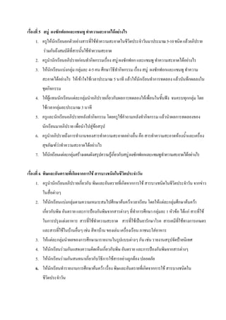 5        F         ก ก                                                                                             F F
1.                F ก                   ก            F                                        F                                                                                                                        5-10                              F
         F ก                                                             F
2.                 ก                                 กF                      กก                                                 F                   ก ก                                                                                            F F
3.           F ก                        Fก F ก F                             4-5                              ก                     กก                                                      F            ก ก
                        F F                          F F                      F                                         5                                   F                 F ก                   ก                              F                         ก
             กก
4.           FF             ก                       F ก F                                                         ก ก                           ก                                       F                                                           กก F
         F         ก F                                       3
5.                     ก                                                          กก                                                F                                                   กก                     F               ก
         ก                                                                        FF
6.                                          ก                                                                                                           F                                                                              F
                       FF                                                    F F
7.           F ก                    F กF                 F                                                         Fก ก                             F                         ก ก                                                                            F F


     6                                          ก            กก                       F
1.                 ก                                     ก ก                                                                        ก                               กก              F                                                                                  ก F
                   F
2.           F ก                        Fก F                                                                            ก               F                       F                                            F F ก F ก                               F             F
         ก ก                                                     ก                                ก                ก                        F                                 ก             ก ก F                      1       F                   F กF                      F
             ก                      F                                             F                                                                                       F                     ก                                              F             ก ก
                                F           F                        F                                F                     F                                                                        F
3.           F F ก F                                         ก               ก                                                                                       F         ก                F
4.           F ก                F ก                                                                           ก ก                                                                   ก                    ก                 ก               F
5.           F ก                F ก                                  ก ก                                      ก     F                           F                   ก F
6.           F ก                                     ก               ก                    F               F                                                                         ก               กก             F
 