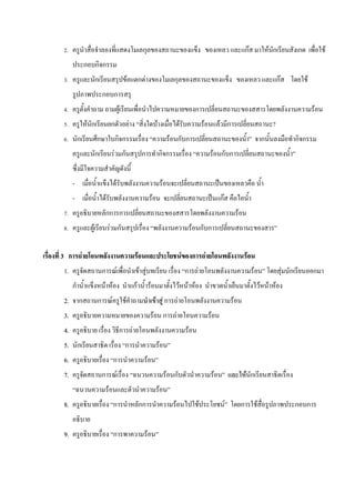 2.                                                                               ก                                                                                                                   กF               F ก             ก            F
             ก กก
3.                 ก                                       F                ก F                                                ก                                                                                           กF              F
                       ก ก
4.                                                 F                                                                                                       ก                                                                                   F
5.           F ก                   ก                           F                                          F                                F                        F           F ก                                    ?
6.       ก         ก                   กก                                                                                     F ก ก                                                                               ก                   กก
                   ก                   F ก                                       ก                            กก                                                            F ก ก


     -                                 F                                                                              F
     -                     F                                                                      F                                                                             กF
7.                     กก ก                                                                                                                                                                  F
8.             F                   F ก                                                                                                                     F ก ก

3 ก F                                                                       F                                                                  F           ก F                                        F
1.                     ก                   F                                    F F                                                                ก        F                                             F                     F ก            ก
     ก                 F F                                             กF                     F                                            F F F                                                                  F F F
2. ก               ก               F                   F                                                  F Fก                         F                                                 F
3.                                                                                                    F                   ก        F                                    F
4.                                                 ก               F                                                                                   F
5. ก                                                   ก                                                          F
6.                                     ก                                              F
7.                     ก                       F                                                                          F ก                                               F                        F ก
                               F                                                                              F
8.                                     ก                                        กก                                             F                                F                    F           ก            F                       ก ก


9.                                     ก                                                  F
 
