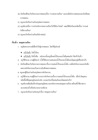 10. ก                      ก                กก                      ก                      ก                    F                             ก                          ก
          ก
    11.                        ก                F ก                               ก
    12.                                         ก                           กก             F           F                    F               F ก                          ก       F
                                   F
    13.                        ก                F ก

4                                      F
    1.                                     ก        F                            Fก                    F ก F

          •           กF                       1 F              F
          •           กF                       2 F                                    ก                     F                                ก            F กF       3
    2.                F                                     F           F              F กก                             F                                                F
    3. ก                       ก                กก                      ก                      ก                F                                          กก                        ก
              ก                กก                                                     ก ก
    4.                     F                   F ก                           ก        กก
    5.            F                                     F      กก   F                   กก                 ก                    F
                                                          ก F ก                          ก                  ก               ก       F         ?
    6.                                                  ก ก                                        กก                                   F             F          F       ก
                                                                ก ก
    7.                         ก                F ก                                                F
 