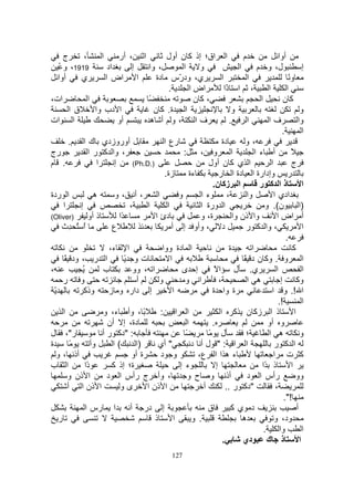 ‫ج‬     ‫،‬             ‫ا‬       ‫ا ، أر‬               ‫ا اق؛ إذ آ ن أول‬                       ‫م‬                ‫أوا‬
   ‫9191، و ُ‬               ‫اد‬          ‫إ‬     ‫، وا‬              ‫ا‬       ‫و‬                   ‫ا‬       ‫ل، و م‬                   ‫إ‬
   ‫أوا‬    ‫ي‬               ‫ا اض ا‬                ‫ي، ود ّس دة‬  ‫ر‬                   ‫ا‬             ‫ا‬                   ‫وً‬
                                                        ‫.‬          ‫اض ا‬            ‫، ا ًا‬
                                                                                    ‫ذ‬                  ‫ا‬          ‫ا‬
‫ات،‬               ‫ا‬                          ‫ً‬                       ‫، آن‬                           ‫ا‬           ‫آن‬
         ‫ق ا‬          ‫ا دب وا‬                  ‫ا ة. آ ن‬                                ‫و‬                                  ‫و‬
‫ا ات‬                             ‫أو‬           ‫فا ،و أ ه‬                               ‫.‬        ‫ا‬       ‫فا‬                ‫وا‬
                                                                                                                ‫.‬           ‫ا‬
         ‫أوروزدي ك ا .‬                               ‫رع ا‬                        ‫دة‬           ‫،و‬
‫رج‬                ‫، وا آ ر ا‬                                   ‫:‬       ‫ا و ،‬                       ‫أ ءا‬             ‫ً‬
‫. م‬                    ‫ا‬       ‫إ‬       ‫).‪(Ph.D‬‬                            ‫ا ي آ ن أول‬                    ‫ا‬          ‫ج‬
                                                     ‫زة.‬          ‫ءة‬           ‫ر وإدارة ا دة ا ر‬
                                                                           ‫ا زآ ن.‬                  ‫ذا آ ر‬                  ‫ا‬
‫ا ردة‬                ‫ه‬         ‫،أ ،و‬             ‫ا‬           ‫و‬         ‫ءا‬            ‫،‬         ‫وا‬          ‫ادي ا‬
      ‫ا‬      ‫إ‬                       ‫،‬      ‫ا‬          ‫ا‬               ‫ا ورة ا‬                        ‫ن(. و‬               ‫)ا‬
‫)‪(Oliver‬‬          ‫ذ أو‬           ‫ًا‬            ‫دئ ا‬                    ‫ة، و‬             ‫وا ذن وا‬             ‫أ اض ا‬
     ‫ا ُ ِث‬    ‫ُ‬             ‫ع‬                            ‫د ، وأو إ أ‬                         ‫، وا آ ر‬                      ‫ا‬
                                                                                                                  ‫.‬
                            ‫ا ء،‬                    ‫ا دة ووا‬                          ‫ة‬          ‫ا‬                   ‫آ‬
       ‫ا ر ، ود ً‬                   ‫تو ً‬                 ‫ا‬                                   ‫ا و . وآ ن د ً‬
‫،‬             ‫ُ‬          ‫ب‬             ‫ا ، وو‬                 ‫إ ى‬           ‫ي. ل ا ً‬                        ‫ا‬               ‫ا‬
      ‫و ر‬                                ‫أ‬        ‫و‬             ‫ا و‬            ‫،‬               ‫ه ا‬             ‫وآ إ‬
  ‫ّ‬            ‫وذآ‬          ‫إ دار و ز‬                      ‫ا‬               ‫ة وا ة‬                        ‫ا !. و ا‬
                                                                                                              ‫!.‬            ‫ا‬
      ‫ا‬                  ‫ً ، وأ ء، و‬               ‫ا ا :‬                        ‫ذ ا زآ ن آ ا‬                          ‫ا‬
                           ‫دة، إ أن‬                              ‫ا‬         ‫.‬                           ‫و أو‬
‫ر"، ل‬                    ‫: "دآ ر أ‬                              ‫ً‬         ‫ل ً‬                 ‫؛‬         ‫ه ا‬               ‫و‬
‫ة‬        ‫ً‬          ‫وأ‬        ‫(ا‬         ‫)ا‬      ‫" أي‬               ‫ا ا :" لأ د‬                            ‫ا آ ر‬
   ‫أذ ، و‬                              ‫ة أو‬        ‫و د‬                ‫ء ه ا ا ع،‬                           ‫آ ت ا‬
‫ا ب‬             ‫ًا‬
                 ‫د‬            ‫ة؛ إذ آ‬                        ‫ء إ‬             ‫إ‬                       ‫ذ ًا‬           ‫ا‬
        ‫ا ذن و‬             ‫، وأ ج رأس ا د‬                        ‫أذ و ح و‬                      ‫رأس ا د‬                 ‫وو‬
        ‫ا ذن ا أ‬                  ‫ىو‬        ‫ا ذن ا‬                      ‫أ‬           ‫"دآ ر ..‬                ‫،‬
                                                                                                                 ‫!".‬
                ‫ا رس ا‬                ‫إ در أ‬                              ‫ق‬            ‫د يآ‬                             ‫أ‬
    ‫ر‬                                          ‫ذ‬           ‫ا‬        ‫. و‬                      ‫ه‬             ‫ود، و‬
                                                                                                      ‫وا .‬                  ‫ا‬
                                                                                 ‫.‬           ‫دي‬        ‫ذ ك‬                ‫ا‬
                                                           ‫721‬
 