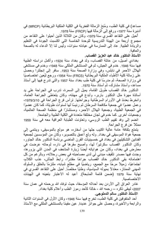 ‫)‪(MRCP‬‬                     ‫ا‬          ‫ا‬        ‫ا‬                 ‫ا‬         ‫و ُِ َ ا‬    ‫،‬       ‫آ ا‬             ‫(‬
                                       ‫8791.‬            ‫)‪(FRCP‬‬                    ‫إ ا‬           ‫7791، ور‬              ‫أد ة‬
              ‫ا‬         ‫أ ا‬             ‫ا‬           ‫ا‬       ‫9791، وآ ن‬              ‫ي‬           ‫ا‬     ‫ا‬                   ‫أ‬
                                                                                                                          ‫ُ‬
       ‫ا‬         ‫ا دة‬              ‫اآ‬          ‫ا‬            ‫ة ا‬                 ‫ا ر‬               ‫ا‬      ‫أر‬         ‫ع‬
                 ‫إ ا ء‬                      ‫ات، و‬              ‫د‬                ‫ا ر‬             ‫. دإ‬      ‫ا‬        ‫وا دة‬
                                                                                                                 ‫.‬          ‫وا‬
                                                                  ‫ب.‬         ‫ا‬         ‫ا‬                ‫ذا آ ر‬               ‫ا‬
        ‫ا‬       ‫4291، وأآ درا‬                        ‫اد‬              ‫ب، و‬         ‫ا‬                   ‫،‬        ‫ادي أ‬
                  ‫8491، و م‬                           ‫ا‬             ‫ا‬          ‫،‬         ‫6491. م ا‬
          ‫ا و‬        ‫إ إ‬               ‫3591.‬                       ‫، و وزارة ا‬                                    ‫ا ل ا‬
 ‫ً‬            ‫ُ ا‬             ‫4591، ور‬                 ‫)‪(FRCS‬‬                  ‫ا‬          ‫ءا‬         ‫ز آ ا‬
‫إ أ ذ‬                ‫رج‬           ‫7591 وا‬                ‫اد‬                ‫آ‬        ‫رً‬             ‫،‬         ‫وزارة ا‬
                                                               ‫0791.‬           ‫، وأ ذ رك، أ ذ‬
                 ‫ا ا‬            ‫ة، رب‬                 ‫إ ا‬             ‫ا ،‬                  ‫ب‬          ‫ا‬          ‫ا آ ر‬
‫،‬         ‫ا ا ا‬                        ‫، وآ ن‬                     ‫ا آ ر ر ، وأ ع‬                           ‫ة‬         ‫أ ة‬
‫01/3/9791،‬                   ‫و ا . أس ع ا ا‬                                          ‫ا ورام ا‬                     ‫وا ط‬
‫ًا‬          ‫،آ آن‬                ‫ات‬                    ‫ن ر ً‬                 ‫ا‬                            ‫ًا‬                 ‫و‬
‫،‬           ‫ا‬         ‫ا‬                     ‫ًا‬
                                             ‫ر‬           ‫، و‬          ‫ا ل ا‬                  ‫، و‬         ‫ا‬              ‫ا‬
              ‫.‬           ‫وا‬         ‫ا‬          ‫دة ا‬                       ‫ن‬            ‫م‬          ‫ت أ ى. آ‬                  ‫و‬
‫9591‬                             ‫ا ا‬                  ‫ا و ، و و ا‬                          ‫ا‬             ‫إ و‬               ‫ا‬
                                                                                          ‫عا ا .‬                       ‫ً‬
    ‫إ‬         ‫، و‬                                ‫أ ر، ه‬                           ‫اآ‬
                        ‫ا‬       ‫، وآ ن‬                           ‫اد. و و أ‬                                ‫ه اة ا‬
‫ا ور،‬               ‫ا آ ر‬                               ‫تا نا‬                         ‫اد‬                         ‫ا‬            ‫ا‬
                               ‫دار ،‬              ‫ه‬               ‫ًا ، وأ‬                    ‫ب‬         ‫وآ ن ا آ ر ا‬
‫وره ،‬              ‫ا ن ا‬                          ‫أ ً ز رة ا‬               ‫ه ا‬          ‫اد، وآ ن‬                  ‫رض‬
   ‫آ‬                ‫،و‬           ‫ر‬                                  ‫ى‬                              ‫ر‬                 ‫و ت‬
‫ًا، را ا ش، ب ا م،‬                               ‫ر‬          ‫اً‬        ‫ب‬         ‫ا‬            ‫ا آ ر‬                          ‫اه‬
‫وا ك‬                      ‫ً‬        ‫،‬                            ‫، ر ً‬              ‫ا‬           ‫ً‬       ‫ً، ز ً‬                 ‫ا‬
      ‫ا ي‬                  ‫ا‬               ‫ً. أ‬             ‫،و ً‬                ‫ا‬            ‫ً‬          ‫ا ز،‬                  ‫ا‬
‫ا ت‬                            ‫ر‬          ‫ا‬               ‫(. أ‬           ‫ا‬                       ‫9791 )‬
                                                                                                         ‫.‬                    ‫ا‬
      ‫ن‬                             ‫ا‬                    ‫،‬           ‫أ ا ا‬            ‫در ا اق إ ا ردن‬
                ‫اد.‬           ‫وأ م آ‬                ‫ا - ًا آ ر ز ا‬                           ‫ذآ – ر‬                  ‫7002،‬
                                                                            ‫.‬             ‫ا‬          ‫ذا آ ر‬               ‫ا‬
       ‫6491، وآ ن ا ول ا ات ا‬                                         ‫ج‬        ‫،‬       ‫آ ا‬                        ‫أ ا‬
‫ذ‬         ‫ا‬             ‫ا‬                    ‫ً‬              ‫ة.‬          ‫ا‬                        ‫ة، و‬         ‫وا ا وا‬
                                                            ‫931‬
 