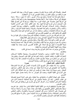 ‫ن‬         ‫ا‬               ‫ء،‬           ‫ا‬           ‫ر‬           ‫ا و‬                         ‫ا آ‬                     ‫ر‬           ‫ا‬
                        ‫ل!.‬            ‫ًا ا‬   ‫ء‬                     ‫ة ا رس، وآ ا‬                                 ‫ه وء وأ‬
‫) ‪Full‬‬             ‫-ز‬             ‫-آ أ‬                     ‫ز ء‬             ‫ا ا ، و ُِ َ‬                  ‫ا‬               ‫ار‬
       ‫‪ Georgetown‬و ع ا ا ، وا‬                                              ‫ً . ار‬            ‫و‬            ‫‪ (Bright‬إ أ‬
        ‫إ ا اق‬                          ‫2691، و‬               ‫دة ا رد‬                                                   ‫أ‬
        ‫ا‬            ‫ا‬                          ‫ا‬               ‫. و‬            ‫أس ع ا ا‬                               ‫ا‬
‫ر وا م، و ا ا ن،‬                                      ‫، آ‬             ‫ات ا ا ا‬                 ‫، وإ ء ا‬                      ‫وا‬
     ‫ا آ ة. و‬                   ‫ا‬         ‫،و‬            ‫، وا‬           ‫ة، وا ا ا‬                     ‫وا ذن وا‬                ‫وا‬
                ‫ا ذج ا ا وا‬                       ‫ر‬                    ‫،و‬           ‫ت، و‬              ‫ت‬          ‫ء‬
                                      ‫ص.‬                ‫ا‬            ‫ر‬               ‫. م ه آ در ا‬
   ‫ر‬                  ‫زة، وأ‬                ‫ا ر‬                 ‫ت، و‬          ‫ر و‬                ‫آ ن دا ا آ ،‬
                     ‫.‬              ‫ا‬             ‫عا‬                              ‫،ا‬        ‫آ ه ا‬
      ‫ت‬            ‫يآ ا‬               ‫.‬             ‫32 ً ، و ُ ِ َ‬                ‫وا ا ، و‬                   ‫ا‬            ‫آ‬
        ‫)‬                 ‫س وا ة ا ر . أ‬                           ‫ا ا وا‬                     ‫ة وو‬              ‫و ح، و‬
‫8991،‬                              ‫ا ي. آ‬                     ‫ا‬         ‫84 أ ًا‬
                                                                         ‫ذ‬                        ‫(؛ إذ أ‬           ‫ا‬
                                                        ‫9991.‬                      ‫ا‬            ‫ا‬              ‫ر ً‬
‫) ‪Who‬‬                    ‫آ ب‬                ‫ات ة دا ا اق و ر و ء ا‬                                                ‫رك‬
                                                                                                                 ‫‪.(is Who‬‬
‫ن‬             ‫ا‬                       ‫، و‬                   ‫ا‬            ‫، وا‬           ‫ء‬           ‫ا‬                ‫آّ‬
‫ه.‬               ‫و‬          ‫ا‬              ‫آ‬              ‫ا ا‬            ‫،و‬           ‫ا‬        ‫ة، و‬            ‫زا ا‬
     ‫كز‬                 ‫ب.‬         ‫ا‬           ‫ةا ،و ُ‬                                       ‫ة‬                          ‫وج‬
                                        ‫.‬           ‫ا‬           ‫و‬        ‫ر ا‬            ‫ت ُ ال‬                    ‫ر‬            ‫ا‬
                                ‫رة‬                                               ‫ر.‬      ‫ا‬            ‫ذا آ ر‬               ‫ا‬
                ‫ا را ا‬                     ‫ات ا‬             ‫ا ول‬              ‫5291، آ ن ا‬                   ‫ادي، و‬
             ‫ا آ رإ‬                  ‫اد، وه‬                ‫2491‬                 ‫دور‬                      ‫أ ا‬                 ‫وا‬
‫. آ ن ا ول‬                ‫ه ا‬             ‫أي ا ز‬                       ‫.‬         ‫اء اد‬                          ‫رر‬             ‫ا‬
‫م‬                              ‫ا وا ة‬                ‫آ ا ا .‬                    ‫،و‬         ‫ا‬          ‫ا‬        ‫ا وام‬
                                                                                                                  ‫ا ي.‬
 ‫ً‬          ‫إ‬         ‫أ‬       ‫ا‬             ‫4591، و‬                    ‫دة ا آ را ).‪(M.D‬‬
    ‫ام ا رة‬                                        ‫أ‬         ‫ن‬                         ‫. أو إ‬                ‫ا‬          ‫ا‬
     ‫ا‬                                   ‫، وزار ا آ ا ري ه رول‬                                    ‫ا اض ا‬
                                                                                                        ‫ا ض.‬                  ‫و‬
                   ‫2791.‬             ‫ن‬                ‫ا‬          ‫ا‬       ‫ا‬       ‫)‪ (MRCP‬ف‬                              ‫ُِ َ‬
‫ًا‬            ‫ًا و ر ً وأ ذا‬
                ‫ً‬                             ‫اد‬                     ‫ري وآ‬                        ‫ا‬                         ‫ار‬
          ‫ا‬         ‫، وا‬            ‫وا‬                ‫فا‬             ‫ذ . د ّس آ ا‬
                                                                                ‫ر‬               ‫ا‬                              ‫إ‬
   ‫ر‬                      ‫. وآ ن‬                        ‫درا ا‬                       ‫، و رك‬                  ‫وا اض ا‬
                                                   ‫ة آ ذ زا .‬                   ‫وا‬           ‫ا‬              ‫تآ‬               ‫وا‬
                                                             ‫241‬
 