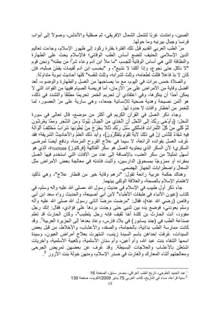 ‫أ اب‬        ‫ًإ‬        ‫،و‬             ‫وا‬                ‫،‬            ‫لا‬       ‫ا‬            ‫ً‬     ‫، وا ت‬                ‫ا‬
                                                                            ‫.‬            ‫و‬            ‫و ل‬
           ‫م، و ءت‬           ‫را‬             ‫ة رآ د إ‬           ‫ا ة‬                       ‫ا‬          ‫ا‬         ‫ّا‬
‫ا رة‬                        ‫م‬            ‫؛‬           ‫ا‬        ‫أ س ا‬                         ‫ا‬                 ‫ا‬       ‫ا‬
‫م‬             ‫"و‬            ‫ا دم و ء ا‬                         ‫،"‬                 ‫ا ه أ سا‬                          ‫وا‬
‫ا دم ُ ت ْ َ ْ ، ن‬                                     ‫"، و "‬               ‫ع، وإذا أآ‬                         ‫" آ‬
    ‫او .‬                   ‫ََ " آ أ د‬                    ‫ا ،و‬             ‫،و‬                     ‫ً‬          ‫آن ّ‬
    ‫ء، ُ‬          ‫وا رة وا‬               ‫ا‬                              ‫ا م،‬          ‫ات‬                  ‫ة‬       ‫وا‬
           ‫ا ا ا‬                ‫م‬      ‫ا‬                 ‫ّ ا ز ن، أ‬               ‫ا اض‬                       ‫و‬        ‫أ‬
‫ذ ،‬            ‫ً وا د‬             ‫ً‬                ‫ا‬           ‫ه ، و ا دي أن‬                       ‫أ ًا أن‬
      ‫ر،‬          ‫ّا‬               ‫ر‬        ‫ء، وه‬                                        ‫وه‬                      ‫ه أ‬
                                                                   ‫ود .‬             ‫أ رو ت‬
‫رة‬                      ‫، ل‬                         ‫أآ‬               ‫ا ن ا‬                    ‫و ء ذآ ا‬
‫ا : }وأوْ َ ر َ إَ ا ْ ِ أن ا ِ ِي ِ َ ا ْ ِ َ ل ُُ ً و ِ َ ا َ ِ و ِ َ ْ ِ ُ ن‬
‫َ‬                  ‫َ‬              ‫َ‬          ‫ِ‬                        ‫َِ‬               ‫َ ِ‬               ‫ََ‬
‫ُ آِ ِ ْ آ ا َ َات َ ُْ ِ ُ ُ َ ر ِ ذُ ً َ ْ ُج ِ ْ ُ ُ ِ َ َ َا ٌ ُ ْ َِ ٌ أ ْ َاُ ُ‬
        ‫َ‬            ‫ب‬                       ‫ُ‬             ‫َ ُ‬                       ‫ِ‬               ‫ُ‬            ‫ُ‬
      ‫؛‬          ‫ِ ِ ِ َ ٌ ِ س ِن ِ ذِ َ َ ً ِ َ ْم َ َ َ ُون{، وأ ذ ا ُ وا د ُ ا‬
                                                         ‫َ‬          ‫ٍ‬               ‫َ‬          ‫ِإ‬            ‫ء‬
               ‫أ ً‬        ‫،و‬          ‫ج ا وح ا‬                               ‫ا ا ا ،‬                          ‫ُ فا‬
  ‫ا آ ) آ ز( ‪ ،Fructose‬ا ي ه‬                                 ‫ه‬         ‫ا‬          ‫ا ي‬            ‫ي؛ ن ا‬               ‫ا‬
         ‫ا‬        ‫م‬      ‫ا ت ا ا‬                  ‫د‬          ‫إ‬              ‫،‬       ‫ا‬                  ‫ً‬              ‫أ‬
        ‫ا اض‬                                                ‫ق ا ار ، وأ‬                     ‫وً‬            ‫د أو‬
                                                                  ‫.‬          ‫ا تا زا‬                      ‫ا ل وا‬
   ‫ج"، وه آ‬                 ‫ر‬                            ‫ل: "دره و‬                ‫را‬                          ‫وه ك‬
                                                      ‫.‬               ‫ا‬         ‫، وا‬             ‫م‬           ‫ه ما‬
      ‫و و -‬                  ‫ا‬        ‫ر لا -‬                          ‫م‬       ‫ا‬               ‫ء ذآ أول‬
    ‫ا أ‬              ‫روا‬          ‫، وا‬          ‫أ أ‬             ‫ء"‬        ‫تا‬              ‫آ ب) نا ء‬
    ‫و‬             ‫ا‬           ‫ر لا‬              ‫ً أ‬                     ‫(، ل: "‬               ‫ا‬          ‫و ص )ر‬
     ‫ادي، ل: إ ر‬                          ‫و ت ده‬                                                   ‫د ،‬               ‫و‬
              ‫"، وآ ن ا رث‬                        ‫ر‬                      ‫آ ة أ‬           ‫ود، ا ا رث‬
         ‫1‬
   ‫.و‬             ‫ةا‬        ‫د رس، و د ه إ ا‬                               ‫ر(‬              ‫)‬                 ‫ا‬
                      ‫ط،‬       ‫ب، وا‬           ‫، وا‬          ‫، وا‬              ‫ا ،‬              ‫ر ا‬                  ‫آ‬
‫ج أ اض ا ن، و ة‬                            ‫ت‬           ‫ا ة ز ، ا‬                      ‫إ اه‬             ‫ا ات، ُ‬
‫، وأ ت‬                   ‫ا‬       ‫، وآ‬            ‫ا ، وأم أ ، وأم ن ا‬                                  ‫ا ء‬             ‫ا‬
            ‫ا‬                                 ‫. و ُ ف‬                    ‫ت ا‬            ‫ب وا‬                          ‫ا‬
            ‫2‬
           ‫ا زور .‬                         ‫م، و‬           ‫را‬             ‫أ ء ا رك وا رت‬                              ‫و‬


                                            ‫61‬     ‫،ا‬           ‫ر‬        ‫ا ،‬     ‫ا‬  ‫، ر ا‬               ‫ا‬  ‫ا‬         ‫1‬

                                                                                                                    ‫2‬
                             ‫931‬           ‫،‬   ‫9002/ا‬               ‫57‬         ‫ء ا ر ،آ با‬             ‫ا ،‬
                                                    ‫51‬
 