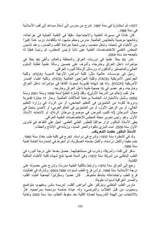 ‫ذ‬        ‫ا‬           ‫إ‬            ‫أ ذ‬        ‫رس إ‬              ‫7891. رج‬                       ‫رً‬         ‫ا‬     ‫7791،‬
                                                                                                     ‫6891.‬
‫ا ،‬                          ‫ا‬         ‫ا‬        ‫، د ً‬              ‫وا‬            ‫ا‬                      ‫آ ن ه دً‬
‫ًا آ ًا‬
      ‫د‬      ‫ءة، درب‬                ‫د‬                ‫. رس و‬                   ‫ا‬                                        ‫و‬
            ‫وا ر، و‬              ‫ا ا‬                           ‫ر‬                   ‫،و‬                  ‫ء‬           ‫ا‬
   ‫ً‬      ‫ر ً‬         ‫،‬         ‫ا‬                ‫ً‬         ‫ُ‬           ‫ت ا‬                                ‫ا‬              ‫ا‬
                                                                                      ‫4002.‬
     ‫وا ، وأ 08 ً‬                            ‫دور ت ا اق وا‬                           ‫ً‬        ‫56 ً‬
‫ا م‬                           ‫ر‬                        ‫ا اق و ر ، وأ ف‬                               ‫ات دا‬
                             ‫رد ا ا .‬                         ‫ا‬       ‫وا آ را ، ور‬                          ‫وا‬           ‫ا‬
  ‫)‪ ،(FICA‬وآ‬               ‫ا‬        ‫: آ أ اض ا و‬                                      ‫ت‬                              ‫ز‬
‫)‪ ،(FICS‬وآ أ ء ا ر‬                             ‫ا‬          ‫)‪ (FACS‬وآ ا ا‬                               ‫ا‬           ‫ا ا‬
‫ات دا ا اق‬                          ‫ث أ ه‬                           ‫دة‬       ‫)‪ .(FCCP‬و 83‬                                ‫ا‬
                           ‫دا ا اق و ر .‬                                      ‫91‬                    ‫و ر ، وه‬
   ‫9991 و 1002 و‬                     ‫ا ر ا و (، و ُِ َ ) رة ا (‬                                     ‫)‬           ‫ز‬
        ‫ة‬        ‫. و ز 71‬              ‫ا آت ا‬                                   ‫زات ا‬                   ‫2002، و ُ‬
     ‫وزارة ا‬          ‫ا واد‬           ‫، أو‬              ‫ا‬         ‫ا‬                     ‫ا‬                     ‫ودرو ً‬
                     ‫، أو‬         ‫ا‬      ‫ا‬                      ‫ا‬       ‫ا ول، أو‬                ‫ا‬        ‫، أو‬            ‫ا‬
‫ذ‬     ‫ا‬            ‫ن ا (، أو‬                   ‫ع‬                    ‫ض‬                  ‫ن ) آ‬                  ‫ل ا‬
                  ‫ا ا .‬               ‫تا‬                                ‫ا‬                          ‫ا ول. وه ر‬
                   ‫ا‬              ‫.أ‬         ‫ا‬           ‫را‬             ‫ذ ا آ ر ار اآ ً‬                         ‫ا‬
         ‫، وز دة ا ج وا ء.‬                            ‫ا‬         ‫ة وا‬         ‫9002. أ ا ري‬                         ‫ا ول‬
                                                                     ‫ف.‬            ‫ا‬           ‫ذا آ ر‬                  ‫ا‬
‫0691.‬        ‫اد‬               ‫ج آ‬               ‫7391، و رج درا .‬                             ‫ة‬           ‫ا‬           ‫و‬
           ‫، ا ط ا ر ا‬                                      ‫ا‬               ‫م ً وأآ درا ، وأآ‬
                                                                                                        ‫6691.‬
   ‫در ا رد‬                 ‫ه‬               ‫.‬                          ‫، و رب‬              ‫إ آ ا، وأ‬
      ‫ءا‬        ‫دة آ ا‬              ‫ُ‬                  ‫2791، و ا‬                          ‫أ‬                   ‫ا‬          ‫ا‬
                                                                                                              ‫.‬          ‫ا‬
                      ‫ر ً ، و رج‬                   ‫ا‬                 ‫2791، وار‬              ‫ر إ ا اق‬
‫ت‬            ‫ات 8991-3002، و رك‬                               ‫8891. أس ع ا‬                          ‫ذ‬         ‫در ا‬
    ‫أ ء ا‬               ‫ًا‬          ‫ًا و‬           ‫ظ. آ ن‬                   ‫ط‬                     ‫وا‬            ‫ع ا‬
                                                                        ‫.‬          ‫ات‬              ‫وا ر ا ا‬
   ‫و م، ا‬                         ‫أ اض ا . ر‬                                ‫و آ‬               ‫ا‬           ‫رس ا‬
‫. ز‬        ‫ا‬            ‫د‬                ‫دة‬             ‫، و‬               ‫ا ب وا‬                            ‫ب‬          ‫و‬
    ‫3002 و‬                 ‫ط ا م،‬                             ‫دة ا‬               ‫ا ر‬          ‫ا‬          ‫ا ب‬

                                                          ‫051‬
 