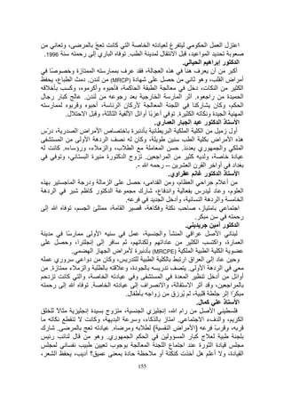 ‫،و‬                  ‫ّ‬     ‫آ‬             ‫ا‬            ‫د ا‬          ‫غ‬                     ‫ا‬         ‫لا‬        ‫ا‬
 ‫6991.‬                   ‫ر‬      ‫ا ري إ‬               ‫.‬       ‫ا‬           ‫ل‬         ‫ا‬      ‫،‬   ‫ا ا‬
                                                                               ‫.‬               ‫ا آ ر إ اه ا‬
      ‫ً‬          ‫ر ا زة و‬                  ‫ف‬           ‫،‬          ‫ه ا‬               ‫أن ف ه‬                            ‫أآ‬
        ‫ن. د ا ع،‬                    ‫دة )‪(MRCP‬‬                                                 ‫أ اض ا ، وه‬
                ‫، وآ‬         ‫وأآ‬           ‫ا آ ،‬              ‫ا‬                           ‫ا ت، د‬                            ‫ا‬
‫آ ر ر ل‬                ‫ن.‬                   ‫ر‬            ‫ا ر ا ر‬                          ‫.‬          ‫را‬           ‫ة‬         ‫ا‬
    ‫ر‬                ‫و‬         ‫، أ‬       ‫رآ ن ا‬                  ‫ا‬         ‫ا‬               ‫ا ، وآ ن رآ‬
              ‫ل.‬        ‫،و ا‬           ‫ا‬        ‫أ ً أوا ا‬                  ‫ة.‬          ‫ا‬            ‫ا ةو‬                    ‫ا‬
                                                             ‫ا ر ا ري.‬                             ‫ذا آ ر‬                ‫ا‬
‫ص ا اض ا ر ، د ّس‬
   ‫ر‬                                            ‫د ة‬                     ‫ا‬          ‫ا‬             ‫ا‬              ‫أول ز‬
            ‫ا‬         ‫ا ده ا و‬                    ‫، وآ ن‬                                ‫ا‬             ‫ه ا اض‬
          ‫ء، ورؤ ء . آ‬             ‫ا ب، وا‬                        ‫ا‬           ‫.‬             ‫ري‬                ‫وا‬            ‫ا‬
            ‫، و‬          ‫ة ا‬       ‫. وج ا آ رة‬                  ‫ا ا‬                   ‫آ‬            ‫، و‬               ‫دة‬
                                                  ‫ا -.‬          ‫–ر‬                   ‫اد أوا ا ن ا‬
                                                                      ‫اوي.‬                         ‫ذا آ ر‬                ‫ا‬
                   ‫ودر ا‬             ‫ا‬               ‫أ م ا ا م، و ا ا ،‬
  ‫ا ده‬                     ‫ا آ ر آ‬                  ‫وا ع، رك‬                              ‫ا م، و د رس‬
                                             ‫.‬                    ‫، وأد ا‬                       ‫وا ده ا‬                     ‫ا‬
   ‫ا إ‬             ‫،‬      ‫ا‬          ‫ا ،‬              ‫و ه،‬                                   ‫ز،‬                          ‫ا‬
                                                                                         ‫.‬                                 ‫ر‬
                                                                                 ‫.‬                         ‫ا آ رأ‬
               ‫رً‬            ‫ا و‬                     ‫،‬           ‫وا‬           ‫ا ا‬                           ‫ا‬
               ‫ا، و‬         ‫إ إ‬                 ‫،‬        ‫دا و‬                               ‫ا‬          ‫ا رة، واآ‬
                 ‫.‬          ‫اض ا ز ا‬              ‫)‪ (MRCPE‬د ة‬                         ‫ا‬             ‫ا‬          ‫ا‬
        ‫وري‬            ‫دوا‬        ‫ر ، وآ ن‬                  ‫ا‬                ‫د إ ا اق ار‬                                ‫و‬
     ‫زة.‬        ‫ء‬       ‫وا‬                  ‫دة، و‬               ‫ر‬                  ‫ا ده ا و .‬
   ‫د‬           ‫، وا آ‬              ‫د ا‬            ‫و‬              ‫ا‬        ‫ا ة‬                            ‫أد‬             ‫أوا‬
       ‫ا إ ر‬                ‫.‬       ‫د ا‬            ‫اف إ‬            ‫، وا‬               ‫ا‬               ‫،و‬            ‫ا‬
                                             ‫ل.‬            ‫، ُ زق زوا‬                                             ‫ًا إ‬
                                                                                           ‫آ ل.‬                 ‫ذ‬        ‫ا‬
         ‫ً‬               ‫ةإ‬        ‫، وج‬              ‫يا‬             ‫رام ا ، إ‬                          ‫ا‬
                              ‫، وآ‬       ‫ا‬         ‫. ا ز آ ء، و‬                                  ‫، وا فء ا‬                  ‫ا‬
‫. رك‬                            ‫. د‬             ‫و‬           ‫(‬          ‫)ا اض ا‬                          ‫،و ب‬
                                                                                                        ‫ّ‬
     ‫ر‬            ‫ل‬            ‫ري. وه‬           ‫ا‬       ‫ا‬             ‫و‬        ‫ج آ ر ا‬
                                     ‫ب‬                   ‫ا‬          ‫ا ع ا‬                     ‫دة ا رة‬
‫،‬       ‫ا‬          ‫؟ أد ،‬                    ‫دة‬                 ‫أو‬        ‫ا دة، و أ ه أ ت آ‬
                                                           ‫551‬
 