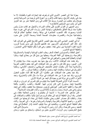 ‫،إ‬               ‫إ زات آ ة‬                ‫ا يا ي ُ ف‬                            ‫ّ هاإ ا‬
      ‫)‬             ‫ا‬                 ‫آ ب )أه ن أ ( ا ي‬                         ‫ء ر فا ر ،و‬
       ‫ا‬                            ‫ة. وو ه ا ا ب ز ا‬                            ‫ا‬                    ‫( وه‬
                                                           ‫1‬
                                                          ‫.‬       ‫ع‬                  ‫ا‬                       ‫ا يأ‬
     ‫ه آ ب لو‬                          ‫ف ا راة، وا‬                          ‫أن ا ن ا‬                  ‫و ا‬
‫ت ة‬                   ‫وإر ء ا ا ا‬                   ‫،و ا ا‬                               ‫ا‬         ‫ً ء‬
‫،‬          ‫أ م‬                    ‫وا ة،‬                    ‫ة‬         ‫ب ا‬         ‫ا‬          ‫ت‬          ‫ا اوة و‬
‫ود‬                ‫ا ان‬              ‫و‬        ‫ا‬           ‫ت ا‬             ‫ت‬         ‫ز ، وا‬                         ‫وا‬
                                                                                                           ‫..‬
   ‫ا اق، آ‬                   ‫ر ا‬            ‫ا ه‬             ‫ا‬             ‫ا ي‬             ‫ا‬         ‫ا‬           ‫أ‬
‫ون،‬                 ‫ى‬                  ‫ر‬             ‫آ‬               ‫ا ور‬                   ‫ذآ ذ أآ ا‬
‫ر،‬          ‫ا‬         ‫ا‬         ‫ا‬        ‫ة‬       ‫057 ، 058م، وه‬                                 ‫ا ةا‬
                                                                                  ‫ن.‬         ‫ا‬         ‫ا‬          ‫وا‬
                ‫وا‬         ‫وا‬           ‫ا ما‬             ‫و‬          ‫و نا ء‬                 ‫أ ق ا ء وا‬
‫جإ ، و ا‬                            ‫يآ‬‫ّ‬                   ‫،و‬           ‫ا‬     ‫إ ا‬                 ‫وا ر ، و‬
                                             ‫ه ا ا ل.‬                      ‫وا‬                           ‫ا ا وا‬
  ‫8521م إ‬              ‫اد‬                             ‫َ‬        ‫ت ا ف، و‬                ‫ه ا‬                    ‫و‬
         ‫ما‬         ‫ة‬             ‫تا ُ‬              ‫ه ا‬                     ‫ن‬        ‫،و ذ‬                  ‫ا را‬
        ‫،و‬            ‫ا‬           ‫، وا‬            ‫ا‬             ‫تا ،آ‬                ‫ا ن‬                          ‫وا‬
             ‫دو ل.... ا .‬               ‫، وا ز، و‬                ‫تا و‬              ‫،و‬          ‫أ ر ل إ‬
‫؛ ن أآ ه ُ ِ َ أ ء ه م ا ل‬                                           ‫ت‬         ‫ه ا‬                            ‫و‬
     ‫آ ب )ا وي(، و‬                     ‫،‬       ‫دو‬        ‫ت‬         ‫ه ا‬          ‫ًا‬
                                                                                 ‫ء‬                 ‫ي، و‬             ‫ا‬
                             ‫ا و ا و .‬                    ‫ةآ ا‬           ‫ى دو أ ى‬                      ‫اء ا‬         ‫ا‬
    ‫وان، و ُ ِ‬            ‫آ ىأ‬                  ‫053م‬                 ‫ا‬              ‫ا اة ا و‬
          ‫، وا م،‬              ‫، وا‬         ‫: ا‬          ‫آ ن ُ ّس‬
                                                             ‫ر‬               ‫ر( ا‬                  ‫)‬           ‫آد‬
     ‫إ )‬           ‫984م، وُ‬            ‫)ز ن ‪(Zenon‬‬                       ‫ا را‬           ‫ا‬         ‫ا ر ، وأ‬
        ‫2‬
      ‫.‬             ‫تا‬            ‫ون، وأ ء ا‬                  ‫وازده ت‬           ‫ا ،و‬                     ‫ر(‬
       ‫ء‬                    ‫ع - ُ ن‬                     ‫ل‬             ‫ه ه ا ر –‬                            ‫آن‬
   ‫تإ‬            ‫وا‬           ‫ا‬            ‫م ا وم ا‬                 ‫إ‬        ‫ا‬         ‫ا س. و أر ا‬
‫ا ت‬                          ‫اد‬         ‫إ‬      ‫تآ‬                  ‫در ا م و‬                 ‫آ‬           ‫اد. وا‬
‫. وأ ء‬             ‫و ه -إ ا‬                        ‫وا‬          ‫وا ر وا‬                  ‫ى - وأه ا‬                   ‫ا‬
‫اد‬            ‫(‬         ‫)دار ا‬          ‫038م، أ‬
                                        ‫ُ‬                                ‫ن، و‬        ‫ا‬          ‫ا‬            ‫ا‬
‫( ا ي ُِ َ‬                                            ‫)‬           ‫، وآ ن أول ر‬                           ‫ر‬         ‫آ‬
‫،و ن‬                     ‫إ ق، وإ ق‬                                    ‫،و ا ؤ ءا‬                            ‫ا‬

                                           ‫51‬          ‫،ا‬      ‫ر‬       ‫ا ،‬     ‫ا‬     ‫ا‬   ‫، ر‬          ‫ا‬      ‫ا‬     ‫1‬



                          ‫611-711‬    ‫ت‬        ‫ا‬        ‫،ا‬      ‫ر‬       ‫ا ،‬     ‫ا‬     ‫ا‬   ‫، ر‬          ‫ا‬      ‫ا‬     ‫2‬


                                                        ‫61‬
 