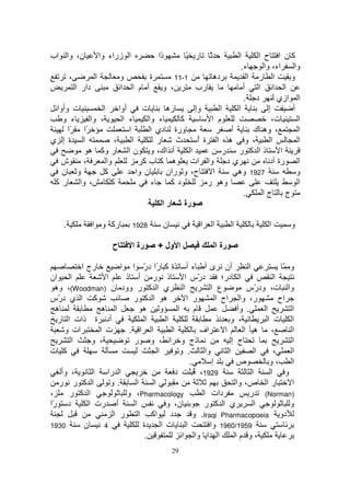 ‫ن، وا اب‬                ‫ا زراء وا‬           ‫ًا‬
                                             ‫د‬        ‫ر ً‬       ‫ً‬      ‫ا‬      ‫آن ا ح ا‬
                                                                         ‫ء.‬     ‫وا اء، وا‬
        ‫،‬           ‫ا‬          ‫و‬           ‫ة‬        ‫1-11‬         ‫ده‬         ‫ا ر ا‬        ‫و‬
            ‫دار ا‬              ‫، و أ م ا ا‬                 ‫رب‬             ‫أ‬   ‫ا ا ا‬
                                                                          ‫د .‬         ‫ا ازي‬
 ‫ت وأوا‬                  ‫أوا ا‬          ‫ت‬         ‫ره‬       ‫وإ‬      ‫ا‬   ‫ا‬          ‫إ‬       ‫أ‬
   ‫ء و‬     ‫وا‬           ‫،‬       ‫ء ا‬       ‫ء وا‬        ‫آ‬         ‫م ا‬                 ‫ت،‬       ‫ا‬
     ‫ًا ًا‬                        ‫ا‬        ‫ورة دي ا‬                  ‫أ‬       ‫، وه ك‬          ‫ا‬
‫ا ة إ ي‬                      ‫،‬      ‫ا‬         ‫ر‬      ‫ث‬      ‫، و ه ا ة ا‬
                                                            ‫ُ‬                       ‫ا‬        ‫ا‬
           ‫ه‬            ‫اك، و ن ا ر وآ‬                   ‫ا‬          ‫ذا آ ر ر‬           ‫ا‬
  ‫ش‬     ‫،‬                 ‫وا‬            ‫ه آ بآ‬           ‫ي د وا ات‬                 ‫ا رة أد‬
   ‫و ن‬                    ‫آ‬           ‫ن وا‬        ‫ح، و ران‬       ‫ا‬     ‫7291 وه‬              ‫و‬
 ‫، وا ر آ‬                   ‫آ‬               ‫ء‬      ‫دآ‬          ‫وه ر‬                          ‫ا‬
                                                                          ‫.‬     ‫ج جا‬
                                                ‫رة ر ا‬

    ‫.‬               ‫رآ و ا‬          ‫8291‬     ‫ن‬              ‫ا‬       ‫ا‬          ‫ا‬   ‫ا‬      ‫و‬

                            ‫ح‬       ‫رة ا‬    ‫ا ول +‬                      ‫رة ا‬

              ‫رج ا‬  ‫ة آ ًا در ا‬
                      ‫ر ّ‬       ‫ا‬            ‫أن ى أ ء أ‬                 ‫ا‬           ‫و ّ‬
‫ا ان‬          ‫ا‬   ‫ذ ر أ ذ‬                   ‫د ّس ا‬‫ر‬         ‫ا در؛‬                ‫ا‬
 ‫ي ا آ ر وود ن )‪ ،(Woodman‬وه‬               ‫ا‬           ‫ع ا‬             ‫وا ت، ود ّس‬
                                                                            ‫ر‬
‫آ ا ي د ّس‬
  ‫ر‬                 ‫ه ا آ ر‬                  ‫ر ا‬          ‫ر، وا اح ا‬               ‫اح‬
 ‫ه‬           ‫ا ه‬      ‫و ه‬               ‫ا‬       ‫م‬                   ‫. وأ‬      ‫ا‬        ‫ا‬
  ‫أد ة ذات ا ر‬         ‫ا‬     ‫ا‬                                  ‫، و‬            ‫ا ت ا‬
    ‫ات و‬    ‫ت ا‬    ‫ا ا .‬       ‫ا‬                  ‫اف‬         ‫ا‬        ‫، ه ا‬            ‫ا‬
      ‫ا‬   ‫، و‬        ‫ا ، و ر‬              ‫ذج و‬                   ‫ج إ‬                   ‫ا‬
‫آ ت‬                        ‫ا‬             ‫. و‬         ‫وا‬        ‫ا‬            ‫ا‬    ‫،‬     ‫ا‬
                                              ‫.‬         ‫إ‬          ‫ص‬            ‫،و‬     ‫ا‬
    ‫، وأ‬         ‫ا را ا‬               ‫د‬         ‫9291، ُ‬                   ‫ا‬     ‫و ا‬
   ‫ر ر‬        ‫ا آ‬    ‫.و‬    ‫ا‬    ‫ا‬                                  ‫ر ا ص، وا‬           ‫ا‬
‫،‬     ‫ر‬      ‫ا آ‬        ‫‪ ،Pharmacology‬و‬             ‫دات ا‬               ‫)‪ (Norman‬ر‬
‫د ًا‬
 ‫ر‬             ‫أ رت ا‬     ‫ا‬         ‫ن، و‬            ‫ي ا آ ر‬                ‫ا‬          ‫و‬
                     ‫د اآ ا ر ا‬                ‫دو ‪ .Iraqi Pharmacopoeia‬و‬
‫0391‬          ‫ن‬    ‫4‬         ‫ة‬    ‫ا ت ا‬                ‫9591/0691 وا‬
                              ‫.‬           ‫ا ا وا ا‬                ‫،و ما‬
                                                 ‫92‬
 