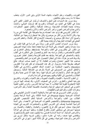 ‫ا ور ا ول،‬                 ‫و‬       ‫ا و‬            ‫ء ا‬            ‫ء،‬         ‫ا‬        ‫ء، و‬            ‫ء، وا‬             ‫ا‬
                                                                              ‫.‬                              ‫إذا ر‬
‫ا ي‬             ‫ف أن ُ ر إ ا ر ا‬                                   ‫وا‬         ‫ا‬        ‫ور ه ا ات،‬                             ‫و‬
         ‫، وأ‬             ‫ا‬                        ‫ت وا وع،‬                      ‫ا‬               ‫ا‬                ‫ا‬           ‫ث‬
‫ات،‬              ‫ا‬                       ‫، وا آ‬           ‫دات ا ر ، ورده ت إ‬                                 ‫ة‬            ‫و ات‬
                       ‫ة.‬             ‫وا ذن وا‬             ‫اض ا‬                     ‫اض ا ن، و‬                    ‫ح‬               ‫وأ‬
  ‫ر‬             ‫ا‬           ‫ا‬                            ‫ر‬                  ‫دأ‬          ‫ا‬                ‫أ ا در ا ر‬
‫،‬          ‫ا‬          ‫ار ً و ًا‬                 ‫ع، وآ ن ه ا ا‬                              ‫ذ رس أآ‬                ‫، وآ ن ا‬
     ‫ا ر‬               ‫ً، وا‬                 ‫ا و ع أآ‬                        ‫ع، وأ‬                     ‫ا نأ ذ‬                    ‫وأ‬
                                                     ‫أآ .‬                ‫ا دات ا ر وا ده ت‬                                         ‫ا‬
   ‫إ‬          ‫آ ا‬                      ‫ا را‬           ‫ر ز دة‬                  ‫ا و‬            ‫ور ا ات ا‬                         ‫و‬
              ‫دة ا‬                      ‫0491/ 1491‬             ‫ا را‬             ‫ا دة. و ا‬                    ‫ات و‬
      ‫ج‬             ‫ا‬            ‫وا ا .‪ .MB.Ch.B‬و‬                                 ‫ا‬       ‫ر س‬                   ‫دآ ر إ‬
       ‫ا‬           ‫ا آ را‬                   ‫ل‬            ‫ا ج‬                        ‫ص، وإآ ل درا‬                                   ‫ا‬
‫ي،‬              ‫أ و وا ز ا ر‬                                             ‫ا ا .‪،M.Sc‬‬                                    ‫.‪ ،M.D‬وا‬
 ‫.‬                 ‫ا و‬                        ‫ا‬        ‫ل‬               ‫ا‬         ‫ه ء دة إ إ‬                                       ‫و‬
              ‫آ‬                              ‫، إ أن ا‬                    ‫ج وإ اب‬                  ‫ا‬          ‫ها ا‬
            ‫ا‬                                 ‫ت‬            ‫. إن آ ه ا‬                        ‫هد و‬                                  ‫ا‬
‫ا ،‬                 ‫وا داري‬                      ‫ا‬          ‫ء ا‬           ‫أ‬                     ‫د ا‬         ‫)‪ (Devotion‬وا‬
            ‫. و‬            ‫ا‬               ‫ا‬                        ‫ا و‬                 ‫و‬       ‫ا‬                   ‫وا ق ا‬
‫و غ‬                                  ‫أ‬           ‫، وه‬           ‫رآ ا‬                  ‫زات‬          ‫وا‬          ‫ا ر ه ا‬
                              ‫ا را وا وام.‬                      ‫و ده‬                          ‫إ ا‬                   ‫ا ب وا‬
           ‫ء، وا‬             ‫ء، وا‬            ‫،و ا‬                   ‫ءا‬           ‫ء وا‬         ‫-ا‬               ‫إن ا م ا‬
     ‫ر‬             ‫ف ا و ، و ُ ف إ‬                                   ‫ا‬        ‫ي - ُ ّس‬
                                                                                   ‫ر‬                  ‫وا‬             ‫ا‬         ‫و‬
        ‫ا ر . و ُ رس ا م ا‬‫ّ‬                                   ‫أ‬                ‫ا ب،‬                                         ‫ا‬      ‫ا‬
‫و ا اض،‬                                ‫ا‬           ‫،آ‬               ‫ا ْ ا را ْ ا ا وا‬                                     ‫ى‬        ‫ا‬
                                                                     ‫ت.‬             ‫و ا ا وا‬                        ‫و دات ا‬
   ‫و‬                ‫نا‬             ‫ءا‬                        ‫ا ا وا‬                        ‫ي‬           ‫ا‬         ‫وُ ّس ا‬  ‫ر‬
‫ل‬                 ‫ا ا‬             ‫، و ا‬               ‫ا‬          ‫ا‬          ‫)‪(Physical Signs‬‬                         ‫ت ا‬           ‫ا‬
           ‫ا‬                    ‫ا‬                        ‫وا اض ا‬                       ‫وا ا‬               ‫ا‬               ‫ا ب‬
      ‫ء. و ا‬                       ‫ا‬                    ‫ات ا‬                              ‫)‪ (Differential Diagnosis‬وا‬
‫ا دة‬                    ‫ات ا ر‬                      ‫ي وا‬             ‫ا‬        ‫ُ ف إ ا ر‬                             ‫ا‬         ‫ا را‬
      ‫،‬            ‫، وا‬             ‫، وا‬           ‫ن، وا‬             ‫ع: آ‬                            ‫ل أ‬             ‫ا ر ،‬
‫ا دة‬                ‫ن‬            ‫أ‬           ‫خ آ رة، و‬                      ‫ا ل‬                          ‫ن‬              ‫أ‬
‫(،‬             ‫()‬              ‫ا‬                    ‫)‬                          ‫ا د‬           ‫.أ ا‬               ‫وا اض ا‬
       ‫دوري‬                            ‫ة د ، و ن ر‬                                  ‫را أي‬                                         ‫و‬
‫ا اض‬                    ‫ان‬             ‫أ :‬               ‫آٍ‬                      ‫ا اض وا ده ت ا ا ، و‬
                                                                 ‫33‬
 