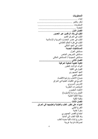 ‫ت‬              ‫ا‬
          ‫اء ......................................................‬            ‫إه‬
       ‫.................................................‬               ‫و‬
        ‫ت ..................................................‬                    ‫ا‬
         ‫.....................................................‬                  ‫ا‬
         ‫ا ول ...............................................‬                   ‫ا‬
                              ‫ر‬       ‫ا‬             ‫دا ا‬                        ‫ا‬
                                                   ‫ا اق ا‬                       ‫ا‬
                              ‫وا‬        ‫رة ا‬         ‫ا‬                          ‫ا‬
                                               ‫ا‬         ‫ةا‬                     ‫ا‬
                                                       ‫ا‬         ‫ا‬              ‫ا‬
                                                 ‫ة‬          ‫تا‬                  ‫ا‬
                                                           ‫ا ل‬
                                         ‫ا ص‬                       ‫ا‬
                                    ‫ا‬            ‫/ا‬                ‫ا‬
          ‫.............................................‬              ‫ا‬          ‫ا‬
                                          ‫ا ا‬              ‫ا‬           ‫ا‬        ‫ا‬
                                               ‫اة، ا دة، ا ر‬                    ‫ا‬
                                                                ‫ل ا‬             ‫ا‬
                                                       ‫ري‬               ‫ا‬       ‫ا‬
                                                                      ‫ا‬         ‫ا‬
                                    ‫د‬        ‫ا‬         ‫عا بو‬
                              ‫ا اق‬                ‫ا تا‬                          ‫ا‬
                                                    ‫ي‬              ‫ر ا‬          ‫ا‬
                                                            ‫ات ا‬                ‫ا‬
                                                       ‫ن‬             ‫ءا‬         ‫ا‬
                                           ‫(‬         ‫ن ودرا )ا‬                  ‫ا‬
                                                              ‫ا‬          ‫ا‬
                                                                       ‫ا‬
‫.......................................................‬              ‫ا‬          ‫ا‬
        ‫ا اق‬                   ‫و‬        ‫وا‬        ‫را‬                   ‫اء‬       ‫أ‬
                                                                      ‫غا‬        ‫ا‬
                                                                           ‫ة‬
                                          ‫ري‬             ‫ا‬           ‫عا‬         ‫ا‬
                                                 ‫إ أ‬               ‫آ ا‬         ‫و‬
                                           ‫ة‬            ‫وع إ ء آ‬
                                                             ‫ت د‬
                          ‫4‬
 