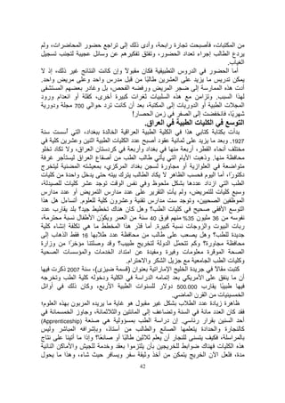 ‫ات، و‬             ‫را‬               ‫ا‬      ‫إ‬     ‫رة را ، وأدى ذ‬                            ‫ت،‬      ‫ا‬
                                 ‫و‬         ‫ه‬            ‫ر، و‬    ‫اد ا‬              ‫اء‬    ‫إ‬         ‫دع ا‬
                                                                                                  ‫ا ب.‬
   ‫ذ ، إذ‬        ‫ا‬  ‫ً وإن آ‬      ‫ن‬          ‫ا روس ا‬    ‫ر‬                                          ‫أ ا‬
‫وا .‬           ‫رس وا و‬             ‫ً‬          ‫ا‬            ‫ر‬
        ‫ا‬     ‫، و در‬        ‫ا‬    ‫ور‬       ‫ا‬         ‫أدت ه ا ر إ‬
‫ات آ ة أ ى، آ أو ا ام ورود‬           ‫ت‬   ‫ه ا‬         ‫. و ا‬    ‫ا ا‬
  ‫ودور‬    ‫007‬   ‫د ا‬      ‫أن آ‬      ‫،‬   ‫أو ا ور ت إ ا‬       ‫تا‬     ‫ا‬
                              ‫ر!‬     ‫ز ا‬         ‫إ ا‬         ‫ً،‬
                                                      ‫اق.‬      ‫ا‬              ‫تا‬            ‫ا‬            ‫ا‬
             ‫أ‬
             ‫ُ‬     ‫اد، ا‬      ‫ة‬      ‫ا ا ا‬                ‫ا‬       ‫ا‬      ‫ها‬       ‫آ‬               ‫أت‬
        ‫آ‬         ‫و‬       ‫ا‬      ‫دا تا‬                    ‫دأ‬                                    ‫7291. و‬
       ‫د‬      ‫آ د ن ا اق، و‬                     ‫اد وأر‬                    ‫، أر‬       ‫أ ءا‬
                  ‫أ ع ا اق‬                      ‫ا‬                    ‫. وذه ا م ا‬
‫ج‬                 ‫ا‬            ‫اد ا آ ي،‬                     ‫ورة‬        ‫ا از أو‬                      ‫ا‬
‫آ ت‬         ‫وا ة‬                      ‫ك‬               ‫دا‬            ‫ا ه‬           ‫دآ ًا، أ ا م‬    ‫ر‬
‫،‬          ‫آ ت‬                          ‫ا‬            ‫ظ و‬                   ‫ا ازداد ده‬                     ‫ا‬
‫أو د ارس‬                     ‫د ارس ا‬                          ‫،و تا‬
                                                                ‫ِ‬                        ‫آ ت‬             ‫و‬
‫م. أ ءل ه ه ا‬                  ‫ون آ‬          ‫و‬        ‫ارس‬                   ‫،و‬            ‫ا‬               ‫ا‬
‫رب د‬               ‫؟‬              ‫؟ وه آ ن ه ك‬                ‫آ تا‬                              ‫ا‬         ‫ا‬
‫،‬                 ‫ل‬       ‫و ّن ا‬          ‫ا‬            ‫ق 04‬             ‫ن 53%‬          ‫63‬
   ‫إ ء آ‬               ‫ه‬              ‫آ ة. أ ّر ه ا ا‬                     ‫ر ت ا ت وا و ت‬
   ‫ا هب إ‬            ‫61‬          ‫د‬                                               ‫؟ وه‬              ‫ة‬
‫وزارة‬        ‫ًا‬              ‫؟ و و‬                           ‫ّ ا و‬           ‫ورة؟ وآ‬
         ‫ت ا‬          ‫ت وا‬         ‫ا اد ا‬             ‫ت و ة و ة‬                    ‫ة‬          ‫ا‬           ‫ا‬
                                          ‫ام.‬        ‫وا‬       ‫ا‬                      ‫ا‬          ‫وآ ت ا‬
     ‫7002 ذآ ت‬            ‫ى(،‬               ‫ان )‬           ‫ا را‬           ‫ةا‬            ‫ً‬              ‫آ‬
         ‫و‬       ‫آ ا‬          ‫ود‬       ‫ا‬           ‫ا را‬         ‫إ‬               ‫ا‬                       ‫أن‬
  ‫أوا‬            ‫ا ر ، وآ ن ذ‬                 ‫ات ا‬          ‫رب 000.005 دو ر‬                  ‫ً‬
                                                                   ‫.‬        ‫ت ا نا‬                        ‫ا‬
‫ا م؛‬           ‫ن‬        ‫ا‬                     ‫له‬                       ‫ه ة ز دة د ا ب‬
               ‫، و وز ا‬             ‫وا‬            ‫إ ا‬               ‫و‬     ‫ا‬            ‫آن ا د‬
‫)‪(Apprenticeship‬‬                ‫و ه‬                    ‫. إن درا ا‬             ‫ار ر‬                 ‫أ ا‬
     ‫و‬           ‫أ ذ، و ا ا‬                             ‫وا‬           ‫ا‬          ‫آ رة وا ادة‬
‫ج‬               ‫ً ؟ وإذا أ‬          ‫ً أو‬                      ‫ر أن‬                          ‫ا ،‬
      ‫وا آ ا‬                     ‫و‬          ‫ا‬         ‫ن‬                   ‫ا‬     ‫ه ا ت ك‬
‫ل‬          ‫ء، وه ا‬                    ‫و‬              ‫أ و‬                          ‫ا نا‬               ‫ة،‬
                                                    ‫24‬
 