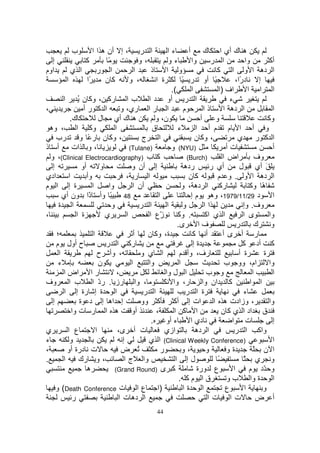 ‫ب‬          ‫ا ر ، إ أن ه ا ا‬                      ‫ءا‬          ‫أ‬        ‫ه ك أي ا ك‬
   ‫إ‬                ‫آ‬             ‫ً‬                ‫،و‬          ‫ءو‬           ‫وا‬        ‫ا ر‬             ‫وا‬           ‫أآ‬
‫اوم‬          ‫ا ي‬            ‫ا ر‬                  ‫ا‬     ‫ذ‬      ‫و ا‬                       ‫ا ده ا و ا آ‬
          ‫ا‬          ‫ًا‬          ‫آن‬           ‫، و‬        ‫ة ا‬          ‫ً أو ر ً‬                   ‫د ًا،‬
                                                                                                   ‫ر‬         ‫إ‬
                                                                ‫(.‬          ‫ا‬            ‫اف )ا‬          ‫ا ا ا‬
        ‫ا ر أو د ا ب ا رآ ، وآ ن ُ ا‬                                                          ‫ء‬
‫،‬                  ‫ا آ رأ‬                ‫ا ر ا ري، و‬                   ‫م‬           ‫ذا‬      ‫ا ده ا‬                   ‫ا‬
             ‫ك.‬              ‫ه ك أي ل‬                    ‫ن، و‬                    ‫أ‬      ‫و‬                         ‫وآ‬
  ‫، وه‬          ‫وآ ا‬                  ‫ا‬                ‫ق‬           ‫ء‬          ‫و أ ا م م أ ا‬
     ‫رب‬          ‫، وآ ن ر ً و‬                       ‫ا ج‬                       ‫، وآ ن‬              ‫ا آ ر ي‬
‫أ ذ‬           ‫، و ات‬                          ‫)‪(Tulane‬‬          ‫)‪ (NYU‬و‬                     ‫تأ‬                      ‫أ‬
  ‫آ ب )‪ ،(Clinical Electrocardiography‬و‬                                  ‫)‪(Burch‬‬           ‫اض ا‬            ‫وف‬
   ‫إ‬              ‫أو‬           ‫و‬               ‫إ أن و‬                  ‫رده‬            ‫أي ر‬         ‫َ أي ل‬
‫ادي‬         ‫ا‬        ‫وأ‬                     ‫ا ر ،‬                         ‫آن‬             ‫ا ده ا و . و م‬
‫ة إ ا م‬                 ‫ا‬         ‫وا‬            ‫أن ا‬                  ‫رآ ا ده ، و‬                        ‫ه وآ‬  ‫ً‬
        ‫84 ً وأ ذا ون أي‬
                      ‫ً‬                                   ‫ا‬                 ‫د 92/11/9791، وه م إ‬                    ‫ا‬
      ‫ا ة‬                           ‫و‬              ‫ا ر‬        ‫ا‬        ‫و‬           ‫اا‬                ‫وف. وإ‬
‫،‬               ‫ة ا‬              ‫ي‬          ‫ا‬         ‫ّع ا‬ ‫ز‬       ‫. وآ‬             ‫ا ي اآ‬           ‫ى ا‬          ‫وا‬
                                                                   ‫ى.‬           ‫فا‬                ‫ر‬        ‫ك‬       ‫و‬
     ‫؛‬                   ‫ا‬                      ‫أ‬     ‫ة، وآ ن‬                ‫أ آ‬           ‫ر أ ىأ‬
     ‫ح أول م‬                     ‫رآ ا ر‬                                      ‫ةإ‬                      ‫آ أد آ‬
      ‫ا‬                     ‫، وأ ح‬                 ‫ا ي و‬            ‫رف، وأ م‬                       ‫ة أ‬          ‫ة‬
      ‫ء‬                      ‫ن‬                 ‫ا‬      ‫وا‬            ‫ا‬                       ‫وا ام، وو ب‬
        ‫ر ا اض ا‬                       ‫،‬                     ‫ا ل وا‬                 ‫و ب‬                   ‫ا‬         ‫ا‬
‫، وا رز . رد ا ب ا وف‬        ‫ّ‬                                   ‫آ ان وا ر، وا‬                           ‫ا ا‬
        ‫ة إ رة إ ا‬                    ‫ا‬             ‫ا ر‬                 ‫ة ا ر‬                        ‫ء‬
   ‫إ‬             ‫إ اه إ د ة‬                        ‫آ وو‬          ‫، وزادت ه ا ات إ أآ‬                              ‫وا‬
              ‫ه ا ر ت وا‬                       ‫أو‬        ‫،‬       ‫ا آ ا‬                     ‫ق اد ا ي آ ن‬
                                                       ‫.‬     ‫ء أو‬           ‫دي ا‬               ‫ت ا‬                  ‫إ‬
‫ي‬          ‫ع ا‬             ‫ا‬            ‫ت أ ى،‬               ‫ازي‬              ‫ا ده‬               ‫واآ ا ر‬
‫ء‬           ‫و‬                             ‫إ‬           ‫)‪ (Clinical Weekly Conference‬ا ي‬                              ‫ا‬
‫،‬         ‫ت درة أو‬                       ‫ُ ض‬               ‫ر‬          ‫،و‬            ‫و‬        ‫ةو‬            ‫ا ن ّ‬
‫.‬       ‫ا‬        ‫، و رك‬                    ‫وا ج ا‬                 ‫لإ ا‬                   ‫ً‬           ‫و ي ً‬
                     ‫ه‬                ‫آ ى )‪(Grand Round‬‬                        ‫ع ورة‬            ‫ا‬        ‫و ّد م‬
                                                                    ‫قا مآ .‬                  ‫ة وا ب و‬               ‫ا‬
     ‫)ا ع ا ت ‪ (Death Conference‬و‬                                      ‫ةا‬         ‫ا‬         ‫ع‬         ‫ا‬        ‫و‬
              ‫ر‬                         ‫ا ده ت ا‬                                     ‫تا تا‬                  ‫أ ض‬
                                                        ‫44‬
 