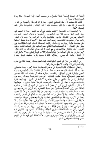 ‫‪Iraq: The‬‬         ‫؟‬      ‫ا‬        ‫ى‬      ‫أ‬                ‫(، و‬         ‫ا‬                       ‫ث)‬    ‫هاا‬            ‫أ‬
                                                                                           ‫1‬
                                                                                       ‫.‬       ‫?‪Price of Freedom‬‬
‫ا ار‬          ‫ا‬        ‫رآ ا وأ‬         ‫- ا أ ا ًا‬
                                        ‫د‬            ‫ا‬                      ‫ا‬      ‫و‬                            ‫آ‬
                           ‫وا‬              ‫ا‬    ‫ت آ ة‬                                  ‫-‬                   ‫ب‬
                                                                                                    ‫ً.‬
             ‫ووزارة ا‬            ‫أ اب ا‬                           ‫أن اآ ه ا ا ه م‬                       ‫و ا‬
           ‫و‬        ‫وأد ء ا‬                      ‫ذ وا‬                ‫ا‬                    ‫و‬       ‫ا‬         ‫ا‬
      ‫داء ا‬               ‫اض‬                   ‫ت وأدو‬              ‫ا ت، د ء اآ‬                         ‫ء و‬          ‫ا‬
       ‫ا‬            ‫(، و‬           ‫ا‬          ‫ا‬               ‫ا‬        ‫ًا )‬           ‫أ‬          ‫ن، و‬             ‫وا‬
  ‫ته‬           ‫ا آ‬                 ‫ا‬              ‫ا‬         ‫و رات ور ت، وآ‬                         ‫ت‬
     ‫و‬          ‫ا ه ا‬            ‫و‬          ‫ا‬                   ‫أا‬                  ‫ا ل!. و ا‬
‫ء ا س ل:‬                 ‫و أ ا‬                     ‫ا‬         ‫ع ا‬                ‫هاا‬                    ‫.و‬           ‫ا‬
‫اض‬              ‫ً‬         ‫ك‬                     ‫!؟"‬             ‫أ ا ا‬                  ‫ا‬            ‫ري‬           ‫"و‬
‫ة‬           ‫و‬                                       ‫ة‬         ‫ا‬           ‫ع، و‬             ‫أو ا ش. و ا ا‬
                                                                                                        ‫.‬
‫ر أ د‬                  ‫ا ر ت، و‬                                 ‫ا ا‬                          ‫ا ي‬         ‫و ا‬
                                                      ‫ً وأ ً .‬                   ‫ا‬       ‫وا ة آ ات، و‬
          ‫إ‬        ‫اء‬        ‫ت ً‬                      ‫ة أوا ا‬                   ‫بآ ا‬                 ‫أ‬         ‫را‬
         ‫،‬           ‫ا‬        ‫ذ‬          ‫إ ا‬                ‫ن‬               ‫و‬              ‫ن ا ،‬
      ‫)‬        ‫أ أ‬                      ‫ة،‬        ‫أ ر‬                  ‫زة رج ا اق، وا‬
         ‫ود‬                           ‫اآ ف ا اض ا‬                             ‫ً إ‬         ‫(،‬        ‫ا‬         ‫ا ا‬
‫ة‬            ‫!. و أ‬        ‫ا‬           ‫ة‬            ‫ة‬                      ‫دآ ر وأ‬                ‫. واد‬             ‫ا‬
              ‫آ‬                      ‫ت ر ً‬                      ‫وا‬           ‫ءات آ ة؛ إذ د إ ا‬
                    ‫،‬          ‫ا‬              ‫آ‬           ‫أ‬              ‫د إ أن أ إ‬                   ‫ء إ وات‬
‫أن‬        ‫ور -‬         ‫،و ما ز‬                     ‫أه ا‬              ‫ًا‬            ‫،‬        ‫ى وز ا‬                  ‫ا‬
‫،‬           ‫هاا‬                 ‫و ور أ إ ء ا‬                             ‫را‬          ‫-‬         ‫تا‬            ‫ف‬
      ‫ا ء. واآ‬                ‫وب ت ا‬                        ‫وذاب آ‬             ‫إذ ا‬           ‫ده ء‬        ‫أ‬        ‫و‬
   ‫و‬                ‫ه إ أ‬                  ‫. وُر‬
                                             ‫أ‬              ‫را‬                             ‫ا ردن، و‬
                    ‫ت‬                            ‫ًا، و ء‬                                 ‫ت‬              ‫إ‬
      ‫أ ل‬               ‫له‬             ‫ا‬         ‫هاا‬                 ‫،و‬         ‫ثأ‬           ‫ء‬           ‫إ‬
‫وأ ء‬                       ‫إ دور‬                   ‫وإر‬                           ‫ا ء وإ ال‬                    ‫أو أآ‬
              ‫ا ،و أا‬                    ‫اآ‬                          ‫ر‬         ‫ةا‬          ‫،و أ ا‬
   ‫ذ‬        ‫. وه ب‬         ‫ته ا‬                      ‫إ ،‬               ‫ا‬              ‫أو ا ه ا‬                 ‫ا‬
   ‫ر‬                     ‫ت ه ا د أآ‬                           ‫دث رة. وا‬                  ‫وُ‬         ‫بإ‬              ‫إ‬
                                                                            ‫ا .‬                ‫ا‬        ‫وا‬          ‫ا‬

                                                                                                                        ‫1‬
                                                                                                               ‫ا‬    ‫أ‬
                                                          ‫26‬
 