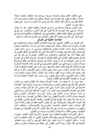 ‫ا ً‬              ‫ل ا‬         ‫ا‬         ‫اف ر ، و ا‬                                     ‫ا م‬      ‫ا‬
‫ت ذات‬                        ‫ا‬       ‫، و ول‬   ‫أ‬   ‫ث‬                         ‫ا‬    ‫نه‬          ‫ً. و ً‬
‫0031‬                                ‫ه ا‬    ‫ج‬    ‫.و‬                      ‫ا‬         ‫وف وأ آ ا‬
                                                                                    ‫.‬     ‫ا‬          ‫ز‬
‫ّ ه ء‬      ‫. و‬    ‫ا‬   ‫وا‬   ‫وزار ا‬                                      ‫ً‬         ‫ً و‬        ‫آ ن ا ون‬
          ‫ر‬    ‫ة ا ب وا‬     ‫ا ً آ ًا‬                                               ‫ه ا‬           ‫ء‬    ‫ا‬
    ‫م ر‬         ‫ت وا‬     ‫ا‬       ‫وآ‬                                         ‫ا‬   ‫آ ت‬            ‫ل‬      ‫ا‬
  ‫.‬   ‫إ ء درا‬     ‫ا ا ن ا ون ا رج‬                                               ‫إ ا رج، و‬          ‫ا‬
                                     ‫اق‬      ‫ا‬               ‫تا‬                 ‫ا‬
    ‫ت‬                ‫، وو ة ا‬             ‫تا‬        ‫دة ا‬            ‫د‬        ‫را‬        ‫ا‬         ‫آ ن ا اق‬
‫ة‬            ‫ت‬           ‫، وا‬              ‫إ‬        ‫ا ا ت‬               ‫ات و ات ه وه ك، وآ‬
‫ر‬                ‫وا‬            ‫أو‬               ‫ت‬           ‫ا‬                     ‫ف‬                ‫، و‬         ‫و‬
      ‫،‬        ‫ا‬        ‫ا‬               ‫أ ا‬         ‫ً، و أ ل ه ا‬                          ‫. وآ ن ا‬          ‫ا‬
    ‫إ‬         ‫آن‬           ‫ر ا ورة،‬               ‫ا‬      ‫ا ا ن وا ا ون‬                     ‫أ د‬
‫ج ا رج‬                               ‫د ،و‬                                   ‫ا ج،‬                         ‫ا اق‬
    ‫و‬            ‫إ ا م‬                ‫ا اق، إ‬                                  ‫أو‬                               ‫إ‬
             ‫ا‬          ‫ا اق. آ ا‬                          ‫ا‬          ‫ا‬                  ‫رب أر‬
‫ا اء‬                  ‫ا‬         ‫. و ا واد ا‬                              ‫دا‬                  ‫ا‬
   ‫، وا اء إ اه‬                     ‫وا اء را ا‬                                ‫ا ا ، وا اء‬                ‫ر دا‬
‫، و ح داود،‬                    ‫ا ، وا اء و ا ل، وآ ل‬                              ‫ا ، وا اء‬               ‫ر‬
   ‫ط از‬                          ‫ا‬        ‫روا‬        ‫ض. و‬                 ‫، وا اء‬              ‫ا‬         ‫وا اء‬
                                                     ‫.‬        ‫ا تا‬                ‫ا آد‬                          ‫إ‬
         ‫ا‬                ‫ها ا ع ا‬                           ‫ا‬           ‫دور‬                ‫أن‬             ‫وه‬
‫ت‬                ‫ة‬               ‫ت‬           ‫ت، و‬              ‫ص، و‬                        ‫ا ا ؛ آن‬
        ‫ً ، وا‬          ‫ي. آ ه ا آ ن‬                    ‫آ ا اق دارة ا اء زآ أ‬                                   ‫ا‬
          ‫أوار ا ب ا ا ا ا . و ا‬                                  ‫ا‬        ‫ت‬         ‫ا‬                  ‫ا لإ‬
       ‫ى و‬           ‫ت ا‬            ‫ب ا زارات وا‬                      ‫ا وزارة ا ع‬                     ‫أن داد‬
‫اآ ه ا‬             ‫ت. و‬           ‫ا‬       ‫و أ ا ء وا ّ‬                     ‫؛ أت ا ت وا دو‬                       ‫ا‬
              ‫وا‬           ‫ا اق ا‬              ‫،و‬          ‫ا ح ا اق‬                ‫1991،‬                 ‫وازداد‬
‫ًا‬         ‫ً‬        ‫ن‬                           ‫ور ا‬                 ‫،‬          ‫وا‬                ‫ا ات ا‬
‫ور ، آ ا ت، و ت ا ء‬                                       ‫وا‬            ‫وا‬         ‫ا‬          ‫ت ا‬
                   ‫ت‬         ‫آ ذ ا ر ا اض آ‬                                        ‫ء، وا ري،‬                  ‫وا‬
                            ‫ا.‬         ‫ت وا ر ، و ت ا‬                         ‫، وا‬                 ‫،و‬           ‫ا‬
‫وا ز ت آ ة ا ة - آ اء‬                                  ‫ا‬                           ‫اءات ا‬           ‫ا‬
        ‫، أو‬          ‫، أو أ ب ا‬             ‫ا‬         ‫أ با‬                    ‫ا ا و رآ ا‬                       ‫ا‬
   ‫وا ه . و ا ه‬                              ‫آه ا‬                   ‫، إذ ازداد ا‬           ‫ا‬           ‫ا واء -‬
         ‫وأ ى و‬                                          ‫ن‬         ‫ا ة رؤ ا س‬                                   ‫ا‬
                                                      ‫96‬
 