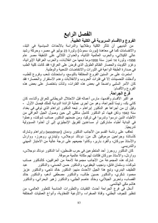 ‫ا ا‬               ‫ا‬
                                   ‫.‬        ‫ا‬   ‫ا‬              ‫ما‬       ‫ا وع وا‬
‫،‬   ‫ا‬             ‫اث ا‬           ‫وا را‬       ‫و‬     ‫ا‬        ‫أن‬         ‫ا‬
    ‫آ ر‬  ‫،و‬                 ‫ث( و رة 32‬        ‫ه ة ) رت‬           ‫تآ‬           ‫وا‬
‫م‬               ‫ا‬           ‫، وا وان ا‬       ‫ا‬      ‫، وا ب ا‬            ‫ا‬
‫ت، وا ب ا ا ا ا ،‬                 ‫ا‬         ‫8591،و‬      ‫6591، و رة 41 ز‬
     ‫آ ا‬     ‫آ‬    ‫ا اق؛‬        ‫ا ي ُ ِض‬
                               ‫َ‬                ‫ا‬    ‫را‬      ‫وا‬        ‫و وا‬
               ‫.‬     ‫وا‬       ‫تا‬         ‫ا رات وا‬        ‫ا ا‬      ‫ارة ا‬
‫،‬      ‫و وع‬               ‫، وا‬              ‫ا وع ا‬       ‫ا‬          ‫ت‬       ‫ا‬
    ‫ر؛‬    ‫ار وا‬     ‫تو ما‬            ‫ات ا وب وا‬            ‫تإ‬        ‫ا‬      ‫وُد‬
                                                                              ‫أ‬
  ‫ه‬            ‫ر‬        ‫ه ا ات، و ت‬
                        ‫ِ‬                             ‫وا ً‬        ‫ا‬       ‫آن ا‬
                                                              ‫م:‬     ‫ا وع وا‬
                                                               ‫ا .‬      ‫عا‬
‫اق وأ ء ، آ ن‬            ‫لا‬            ‫ا‬     ‫، رس أ‬           ‫م وأ‬     ‫ه أآ ا‬
‫ا ول -‬               ‫ا ة ا ود‬   ‫ا‬      ‫أ ى‬           ‫ا ، وه‬         ‫،ر ً‬         ‫آ‬
‫اد‬            ‫آ ر إ اه م ا ي‬    ‫ا‬    ‫أ اه ه ا آ ر إ اه م -.‬                ‫و إن‬
      ‫ا ا‬      ‫و ل ا‬            ‫آ إ‬         ‫، ا آ ر آ‬                ‫2491 ود‬
                                                                     ‫ُ‬
‫ا‬    ‫آ ،و‬            ‫ا آ ر‬             ‫آ ،و‬           ‫در ا و ر ا‬          ‫ءا‬      ‫ا‬
   ‫و‬   ‫ي إ أن أ وا ا‬           ‫ا‬                    ‫رآ أو‬         ‫ا ا أ ء‬
                                                                           ‫ر ً.‬
‫ا آ ر ود ن )‪ (woodman‬وإ اه م و رك‬               ‫ا‬           ‫ا‬      ‫ر‬
‫دو س، و زي رو ز، وواردل‬                ‫: دو‬       ‫آ‬                  ‫ة و ا‬       ‫آ‬
     ‫زا‬     ‫ا‬            ‫در‬              ‫ذ رآ ن، وأ د ر ، وآ ا‬                  ‫وا‬
                                                                        ‫وا ر .‬
‫، أ ا آ ر دو دو س،‬                ‫ب‬                    ‫آ ن ا آ ر رو ز أ ا‬
                       ‫.‬                                 ‫ذ رآ ن‬        ‫وواردل، وا‬
       ‫ا ا ، آ آ ر‬                                   ‫ا‬               ‫رك ه ا‬
          ‫، وا آ ر‬       ‫ا‬       ‫، وا آ ر‬         ‫ا‬        ‫،و‬      ‫آ ،و ن‬
      ‫، وا آ ر‬             ‫: ا آ ر‬      ‫ا ث‬            ‫ا ري، و ه ا ا‬              ‫ا‬
     ‫أده ، وا آ ر‬            ‫، وا آ ر‬                    ‫ي، وا آ ر‬          ‫د‬
‫، وا آ ر زه ا ا ، وا آ ر‬             ‫ا‬               ‫،و‬         ‫ا‬       ‫ب، و‬      ‫ا‬
                                                               ‫.‬       ‫ا‬         ‫ه‬
   ‫،‬      ‫ر ا‬             ‫ع ا ا أ ث ا ت وا رات ا‬                              ‫ُد‬
                                                                               ‫أ‬
      ‫ت ا‬     ‫ا و ، وأ اع ا‬        ‫اء، وا و‬         ‫، و ة ا‬        ‫ف ا‬

                                           ‫38‬
 