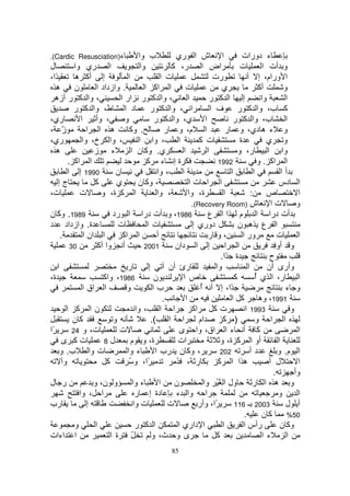 ‫ء)‪.(Cardic Resusciation‬‬                    ‫ب وا‬             ‫ا ش ا ري‬                        ‫ء دورات‬
‫ل‬            ‫ا ري وا‬                        ‫وا‬             ‫اض ا ر، آ‬                       ‫ت‬            ‫و أت ا‬
‫ًا،‬          ‫إ أآ ه‬                  ‫ا‬                ‫ت ا‬                      ‫رت‬               ‫ا ورام، إ أ‬
   ‫ه‬         ‫ن‬        ‫. وازداد ا‬             ‫ا اآ ا‬             ‫ت‬                 ‫ي‬                    ‫أآ‬           ‫و‬
   ‫، وا آ ر أزه‬                   ‫، وا آ ر ار ا‬                   ‫ا‬          ‫إ ا آ ر‬                    ‫وا‬           ‫ا‬
             ‫د ا ط، وا آ ر‬                      ‫ا ، وا آ ر‬                    ‫ف ا‬         ‫آ ب، وا آ ر‬
‫ري،‬             ‫، وأ ا‬              ‫و‬             ‫ا ي، وا آ ر‬                          ‫ا ب، وا آ ر‬
‫ز ،‬    ‫ّ‬           ‫ه ا ا‬              ‫. وآ‬               ‫ا م، و ر‬                    ‫و ء ه دي، و ر‬
‫ري،‬             ‫، وا خ، وا‬                 ‫، وا ا‬            ‫ا‬         ‫ت آ‬                 ‫ة‬              ‫و ي‬
   ‫ه‬                 ‫ء ز‬               ‫ي. وآ ن ا‬               ‫ا‬            ‫ا‬             ‫ر، و‬             ‫وا ا‬
          ‫ا اآ .‬                              ‫ةإ ء آ‬                             ‫2991‬                  ‫ا اآ . و‬
          ‫0991 إ ا‬              ‫ن‬                   ‫ا ، وا‬                            ‫ا‬             ‫ا‬              ‫أا‬
    ‫جإ‬               ‫آ‬          ‫ي‬         ‫، وآ ن‬                   ‫ا ا تا‬                                        ‫ا دس‬
‫ت،‬             ‫ت‬         ‫ا آ ة، و‬                   ‫، وا‬          ‫ة، وا‬            ‫ا‬              ‫:‬       ‫ص‬                ‫ا‬
                                                                    ‫ش )‪.(Recovery Room‬‬                       ‫تا‬           ‫و‬
‫9891. وآ ن‬                    ‫6891، و أت درا ا رد‬                           ‫أت درا ا م ا ا ع‬
‫ة. وازداد د‬                      ‫ت‬            ‫ت ا‬                   ‫دوري إ‬                ‫ا ع ه ن‬
      ‫.‬          ‫ا ان ا‬            ‫ا اآ‬             ‫أ‬                       ‫،و ر‬             ‫ور ا‬               ‫ت‬          ‫ا‬
           ‫03‬           ‫أ وا أآ‬             ‫1002‬            ‫إ ا دان‬                 ‫ا ا‬                       ‫و أو ِ‬
                                                                                  ‫ة ًا.‬                     ‫ح‬
    ‫ا‬                                ‫ر‬         ‫إ‬          ‫رئ أن‬                 ‫وا‬              ‫ا‬          ‫وأرى أن‬
‫ة،‬                        ‫6891، واآ‬               ‫ن‬            ‫ص ا‬                      ‫آ‬            ‫ر، ا ي أ‬
                                                                                                     ‫ُ‬                     ‫ا‬
                 ‫ا اق ا‬             ‫و‬             ‫با‬                    ‫ًا، إ أ أ‬
                                                                        ‫ُ‬                                            ‫و ء‬
                                                        ‫.‬       ‫ا‬                     ‫آ ا‬              ‫1991، وه‬
         ‫نا آ ا‬                          ‫ا ا ، وا‬                   ‫اآ‬         ‫تآ‬             ‫3991 ا‬                   ‫و‬
            ‫آن‬                 ‫و‬                 ‫ا ا (.‬                ‫ام‬          ‫) آ‬                ‫ا ا و‬
‫ًا‬          ‫ت، و 42‬              ‫ت‬                           ‫آ أ ء ا اق، وا ى‬                                              ‫ا‬
      ‫تآ ى‬                ‫ل8‬           ‫ة، و م‬                ‫ات‬                   ‫أو ا آ ة، و‬                    ‫ا‬
      ‫ت وا ب. و‬                      ‫ء وا‬          ‫، وآ ن رب ا‬                    ‫202‬            ‫دأ‬             ‫ا م. و‬
        ‫و‬                   ‫آ‬         ‫ًا، و ُ‬               ‫ر ، ُ‬                ‫ها ا آ‬                     ‫ل أ‬            ‫ا‬
                                                                                                              ‫.‬          ‫وأ‬
‫ر ل‬                  ‫و ن، و‬             ‫ء وا‬          ‫ا‬     ‫ن‬             ‫ول ا ُ ُ وا‬              ‫و ه ا ر‬
               ‫ا ، وا‬                    ‫دة إ ر‬             ‫ا وا ء‬                                               ‫و‬         ‫ا‬
‫رب‬                 ‫إ‬                    ‫ت وا‬              ‫ت‬            ‫ًا، وأر‬          ‫3002 ـ 611‬                   ‫أ ل‬
                                                                                              ‫.‬         ‫آن‬            ‫05%‬
             ‫و‬        ‫ا‬                  ‫ا آ ر‬               ‫ا داري ا‬              ‫ا‬         ‫رأس ا‬                ‫وآ ن‬
‫ا اءات‬                        ‫ُ ةا‬               ‫ى و ث، و‬                       ‫آ‬                       ‫ءا‬           ‫ا‬
                                                            ‫58‬
 